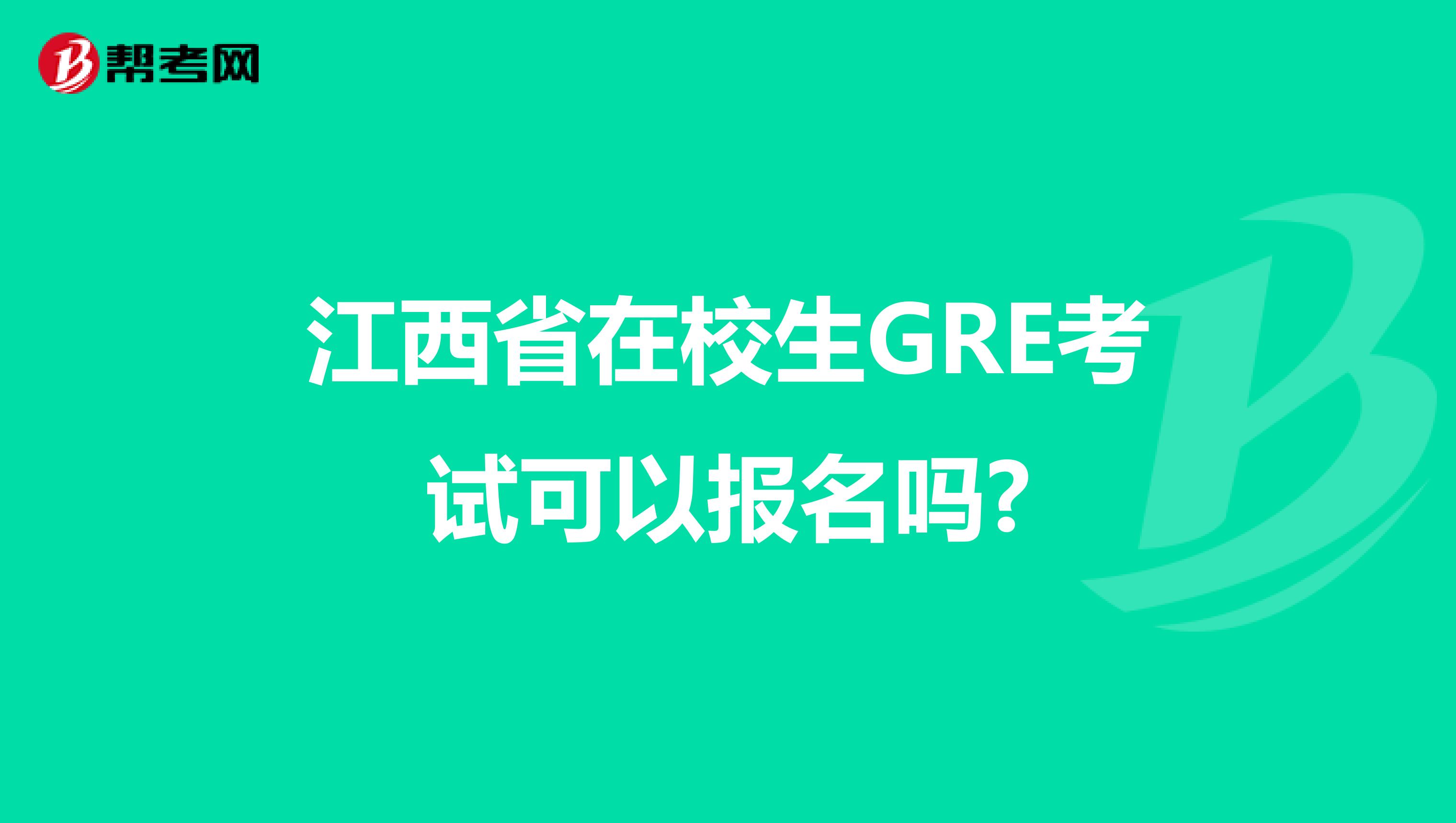 江西省在校生GRE考试可以报名吗?