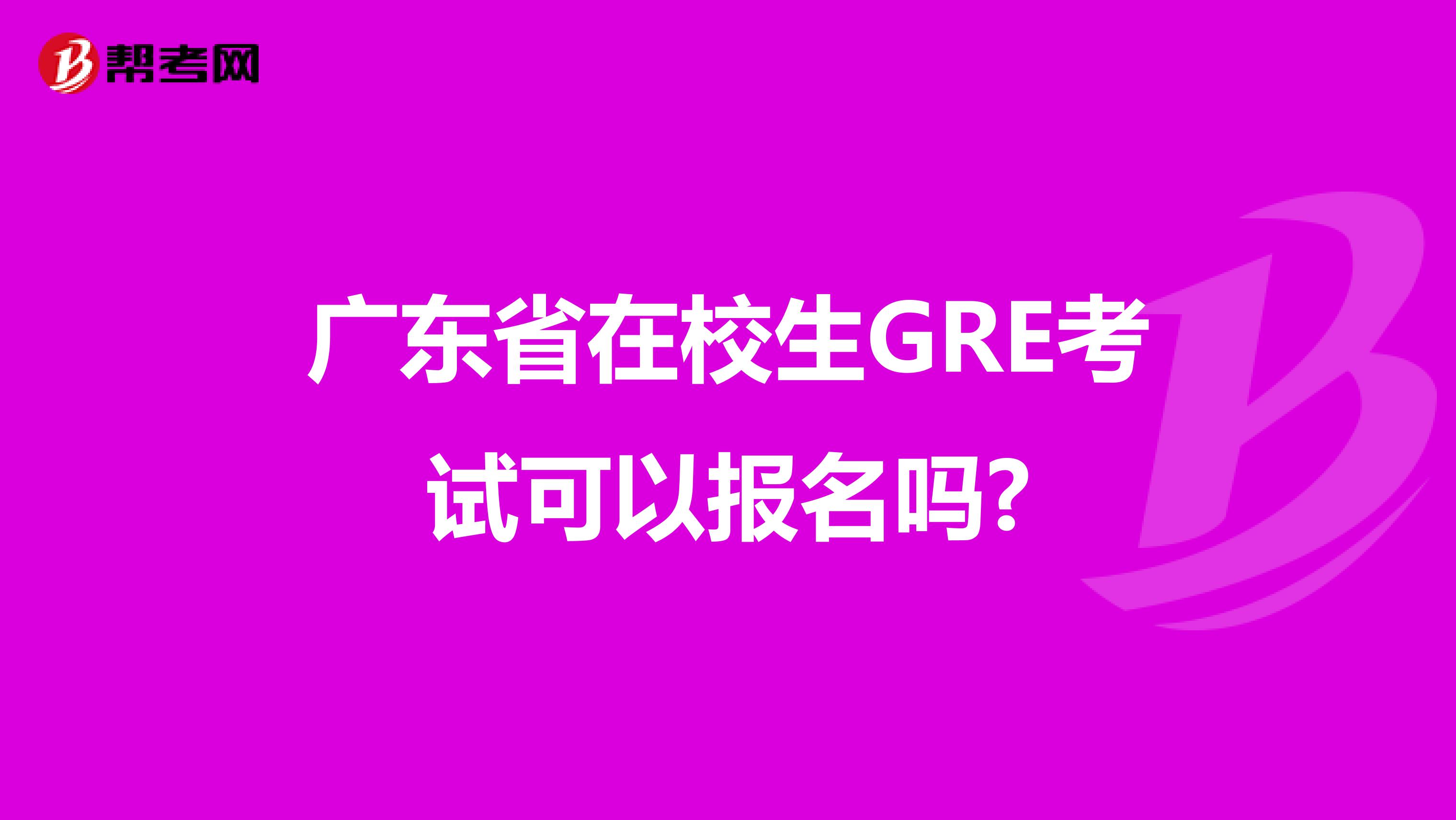 广东省在校生GRE考试可以报名吗?