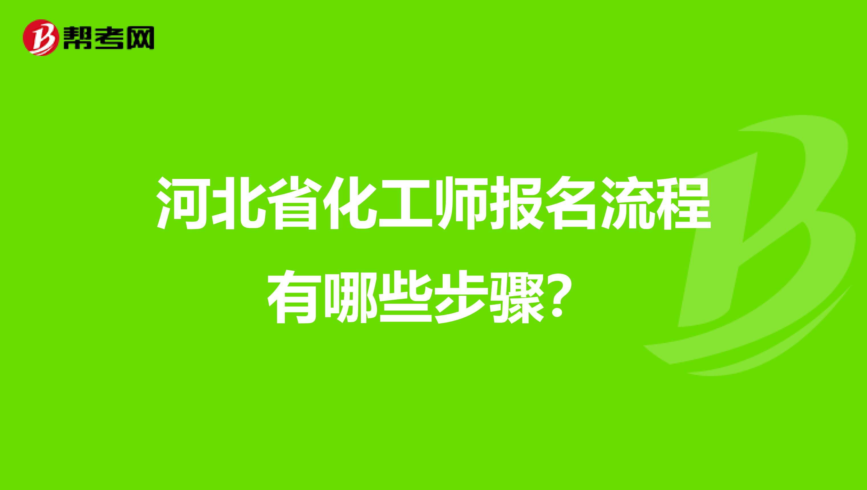 河北省化工师报名流程有哪些步骤？