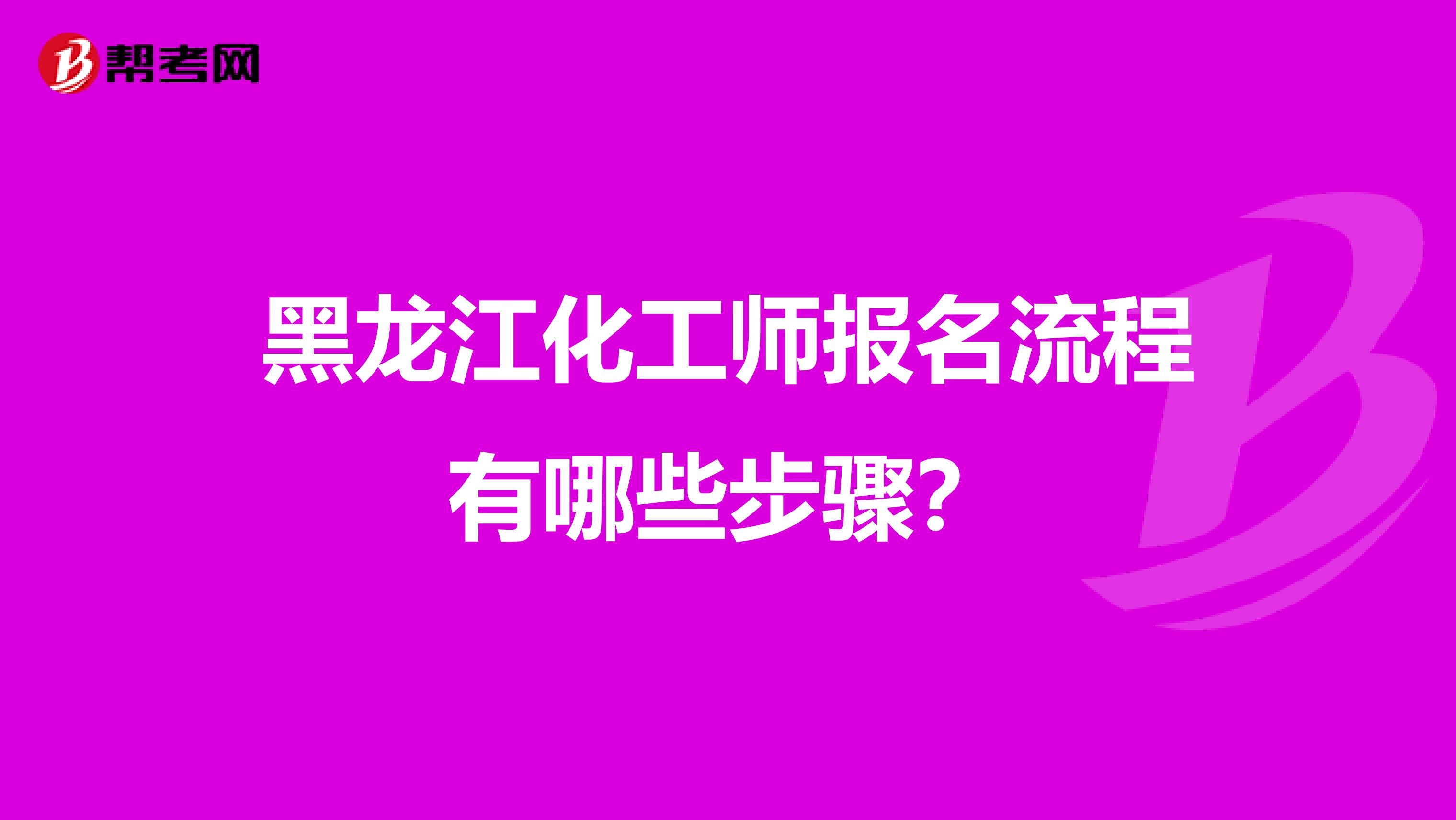 黑龙江化工师报名流程有哪些步骤？