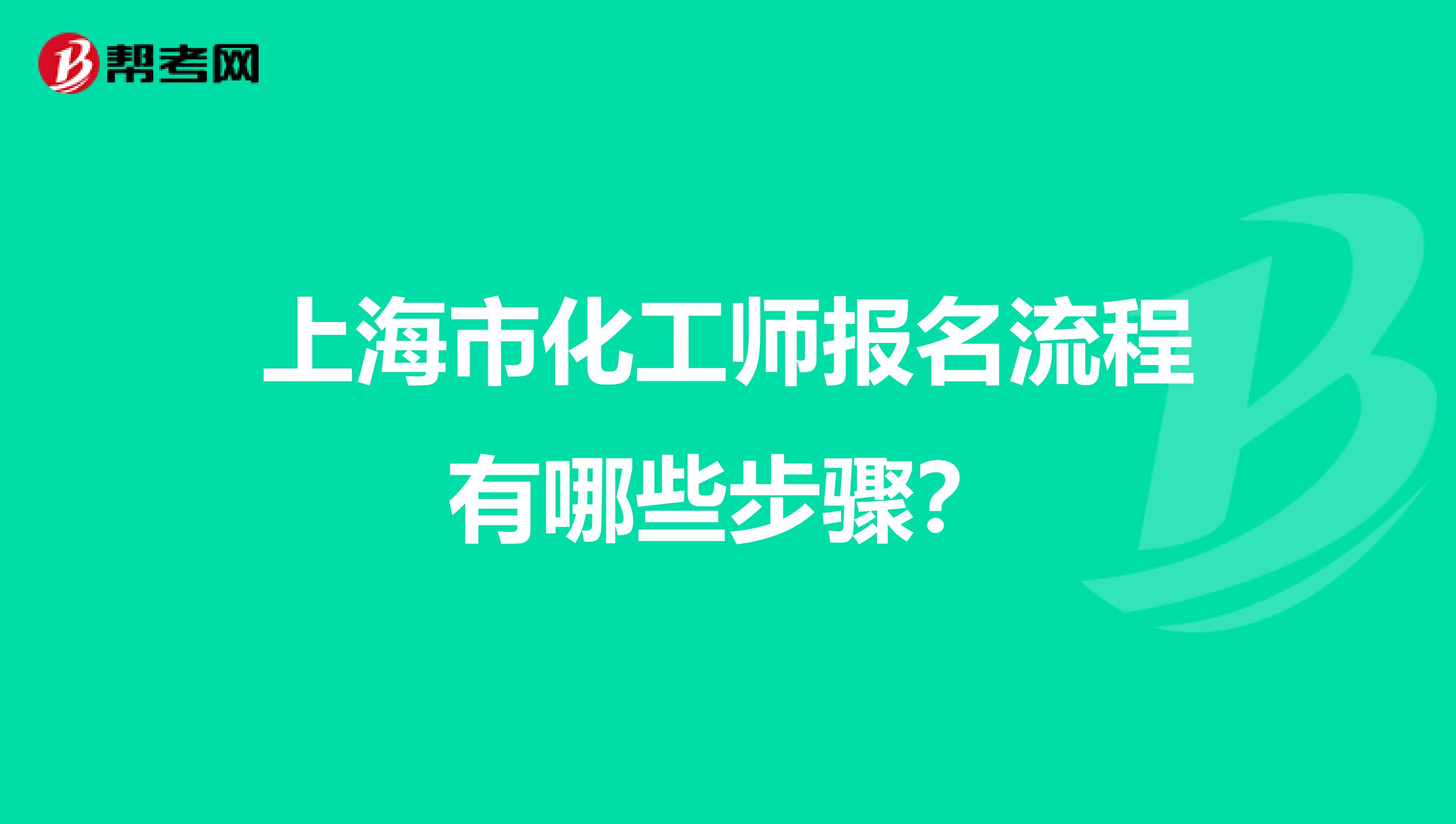 上海市化工師報名流程有哪些步驟？