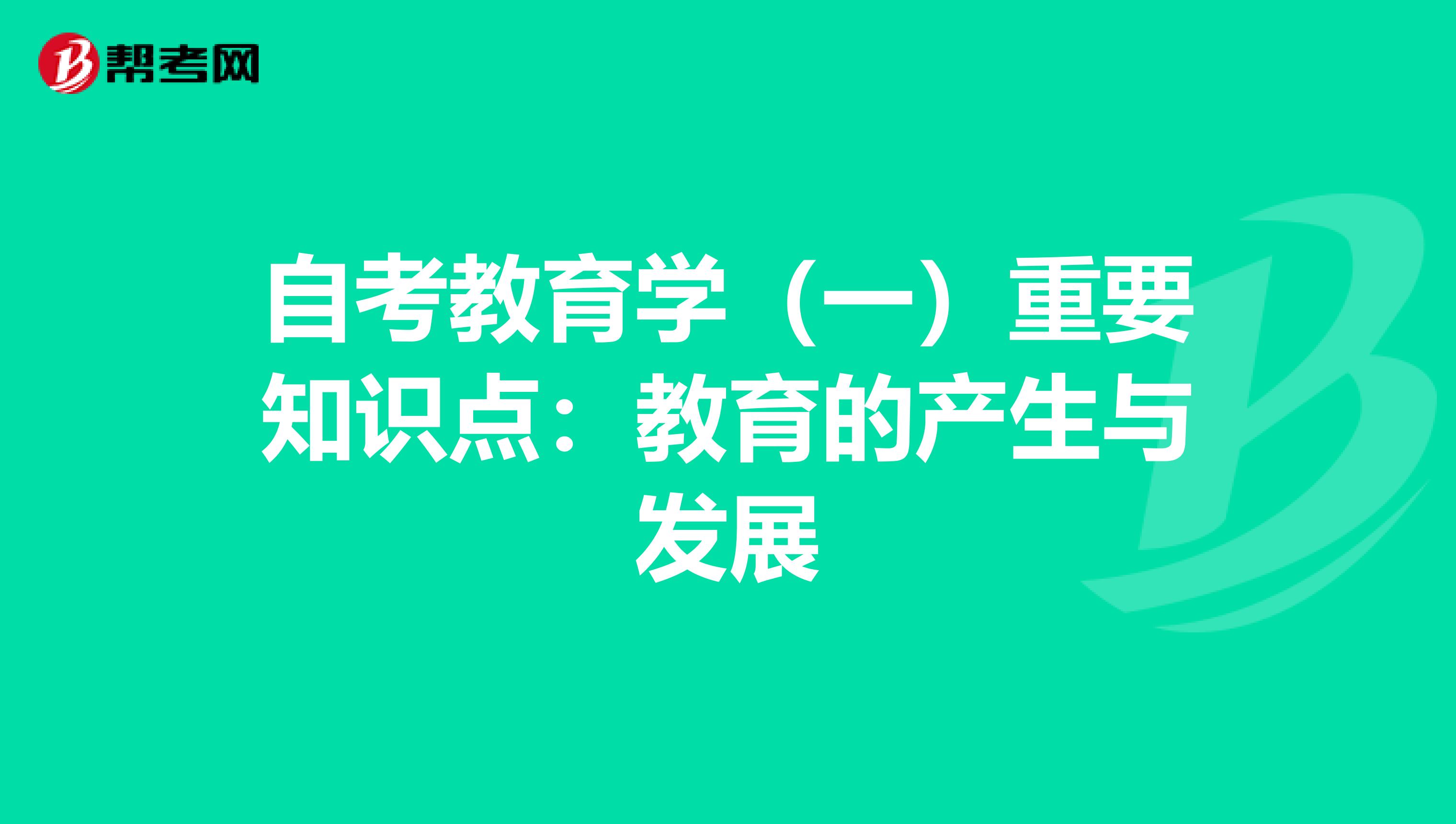 自考教育学（一）重要知识点：教育的产生与发展