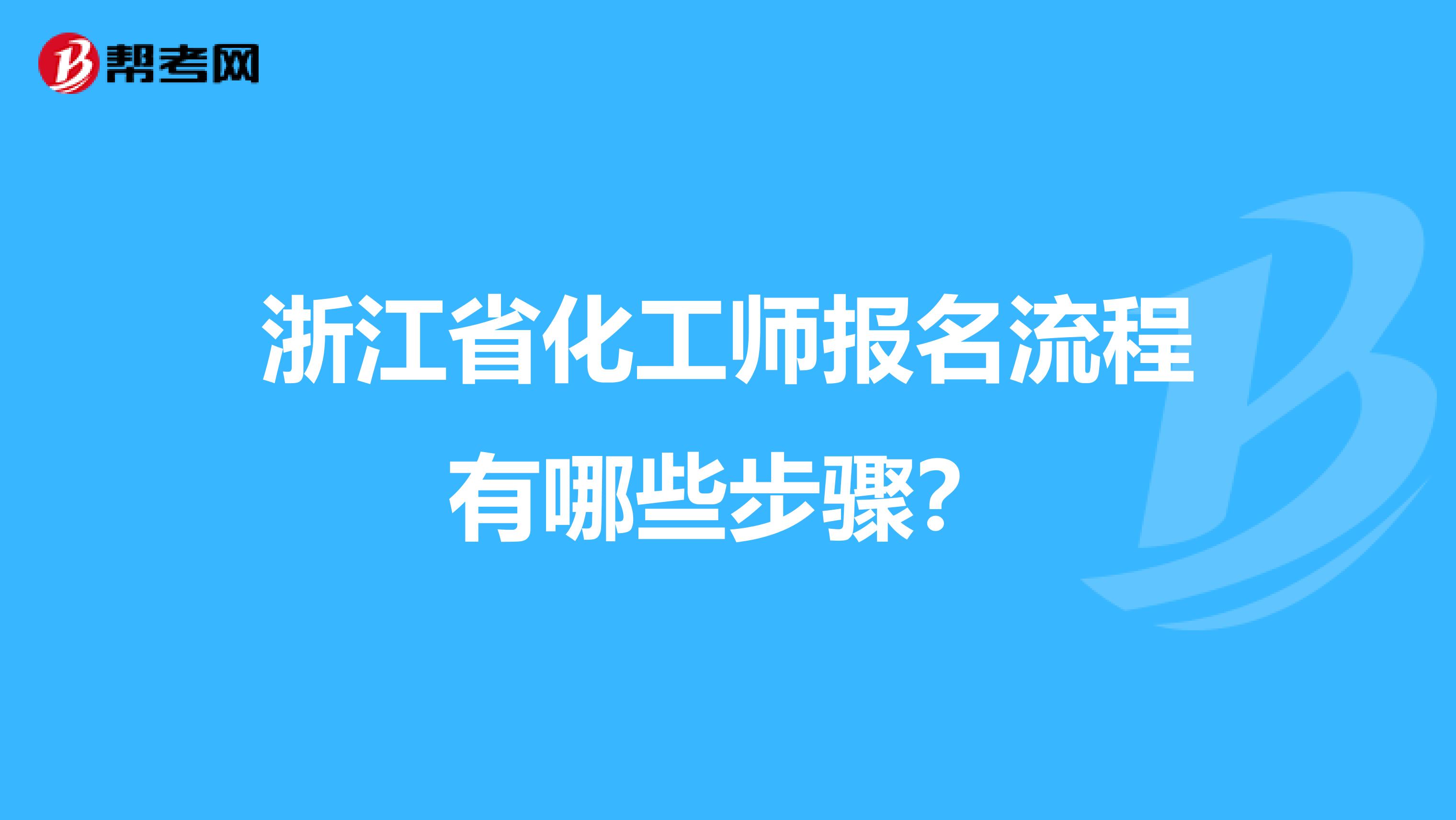 浙江省化工师报名流程有哪些步骤？