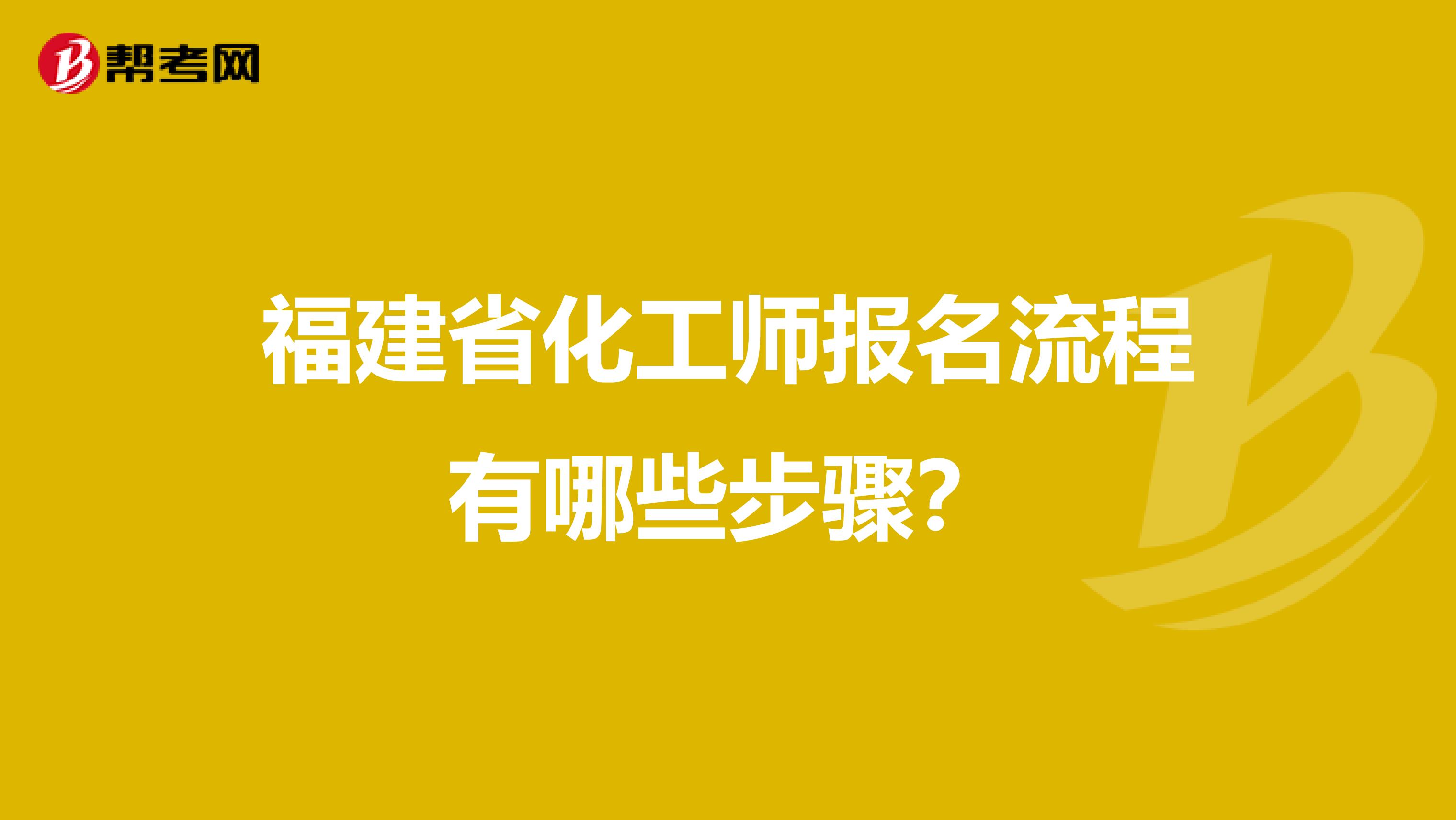 福建省化工师报名流程有哪些步骤？