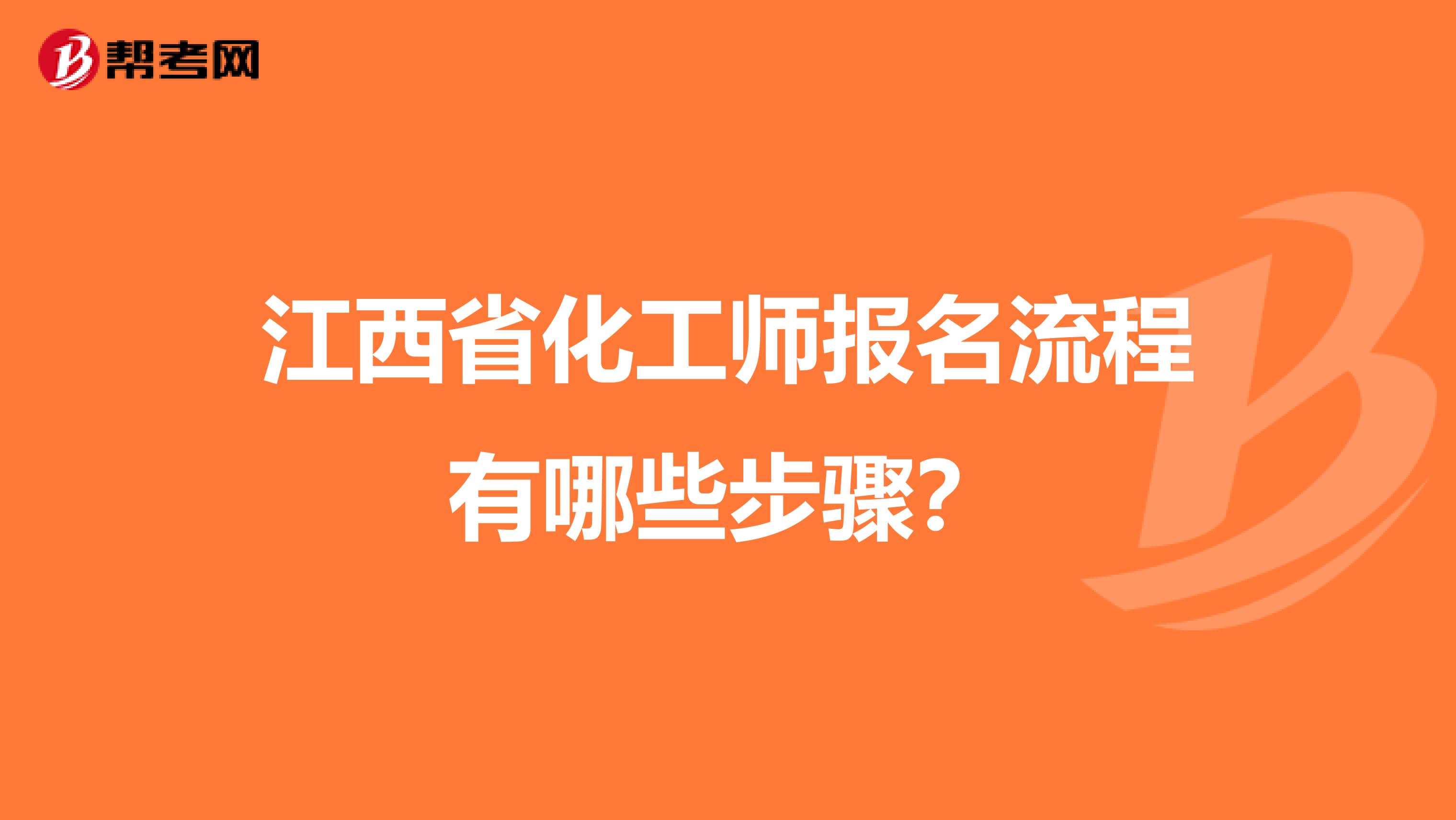 江西省化工师报名流程有哪些步骤?