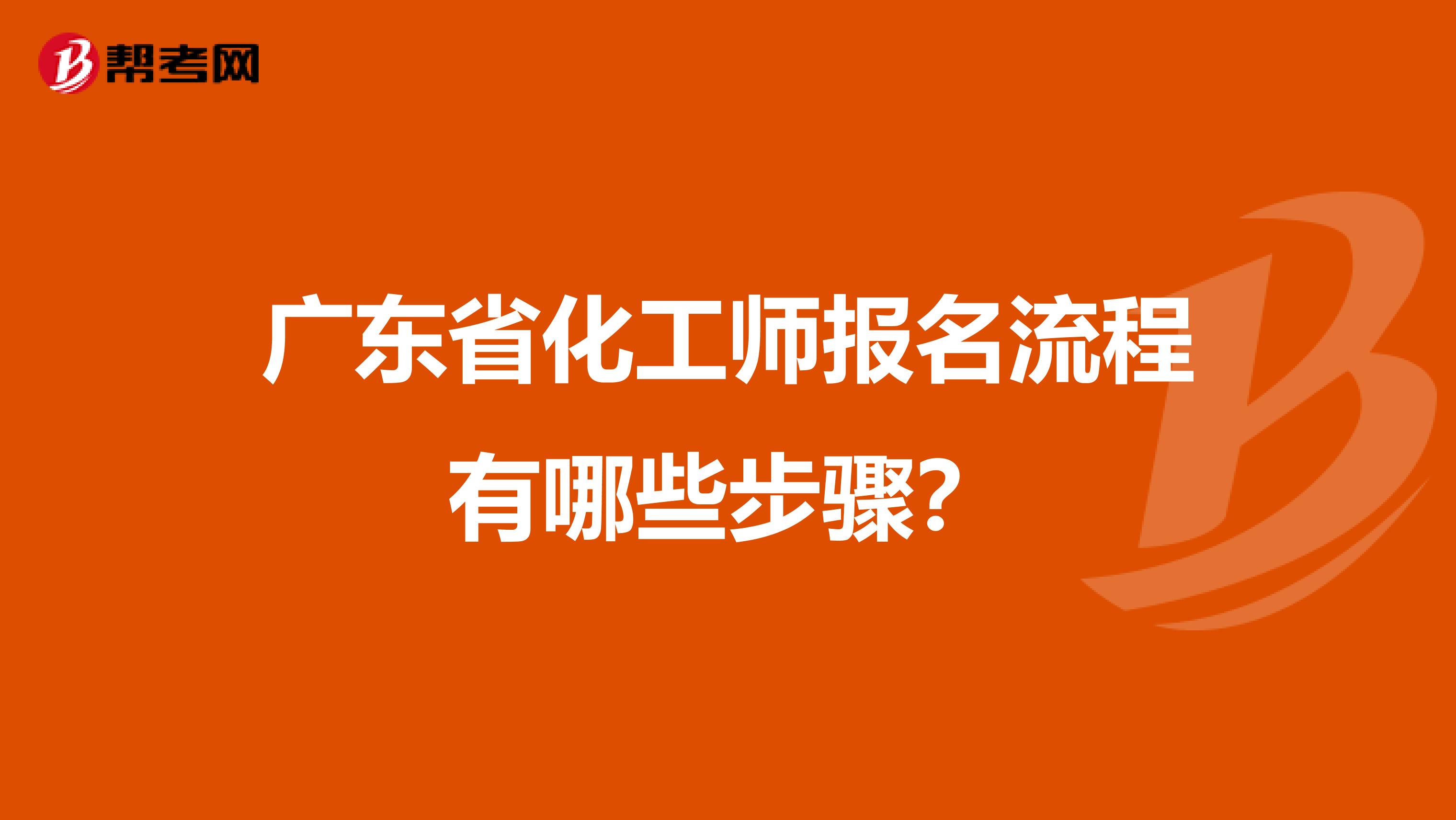 广东省化工师报名流程有哪些步骤？
