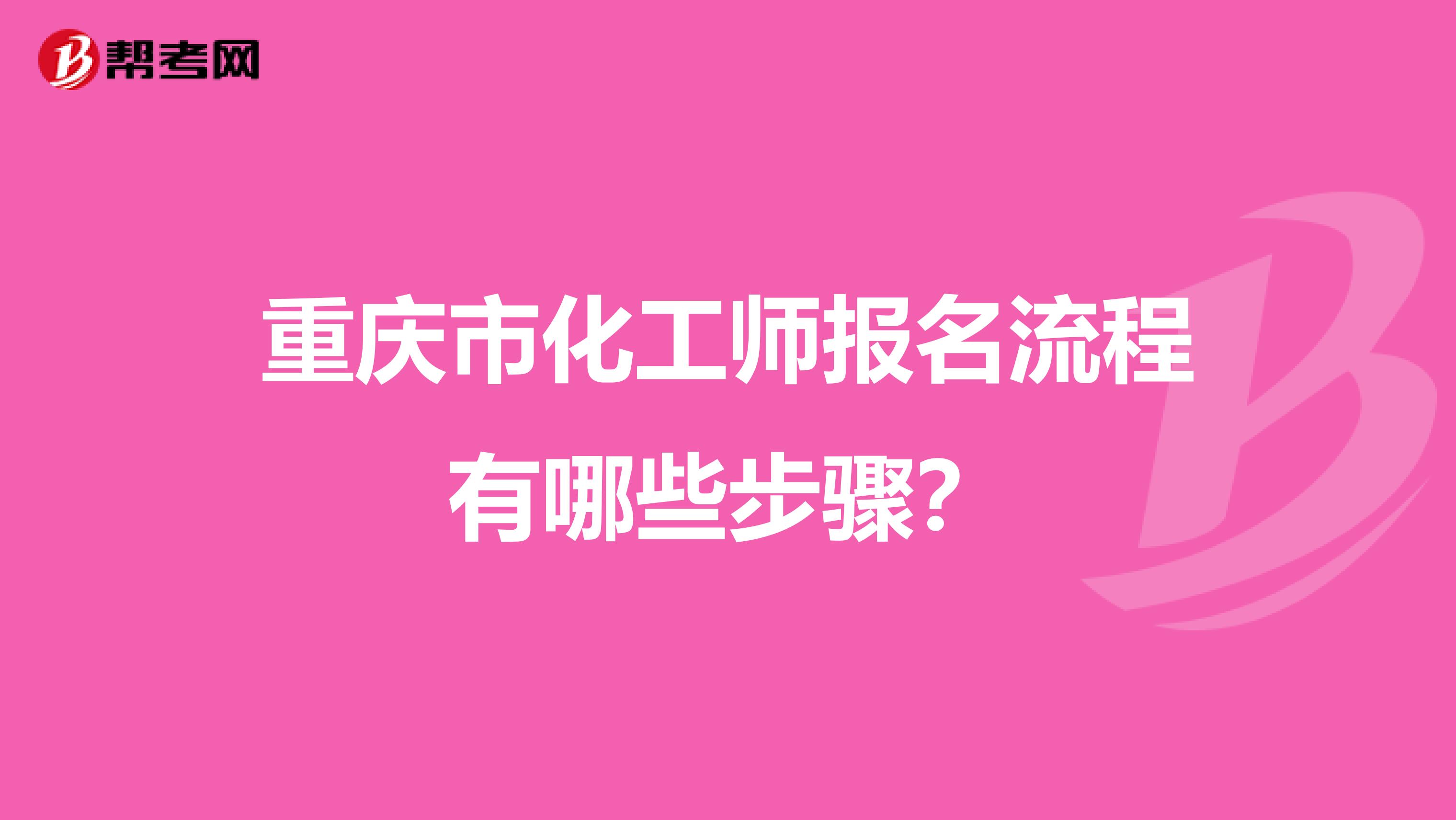 重庆市化工师报名流程有哪些步骤？