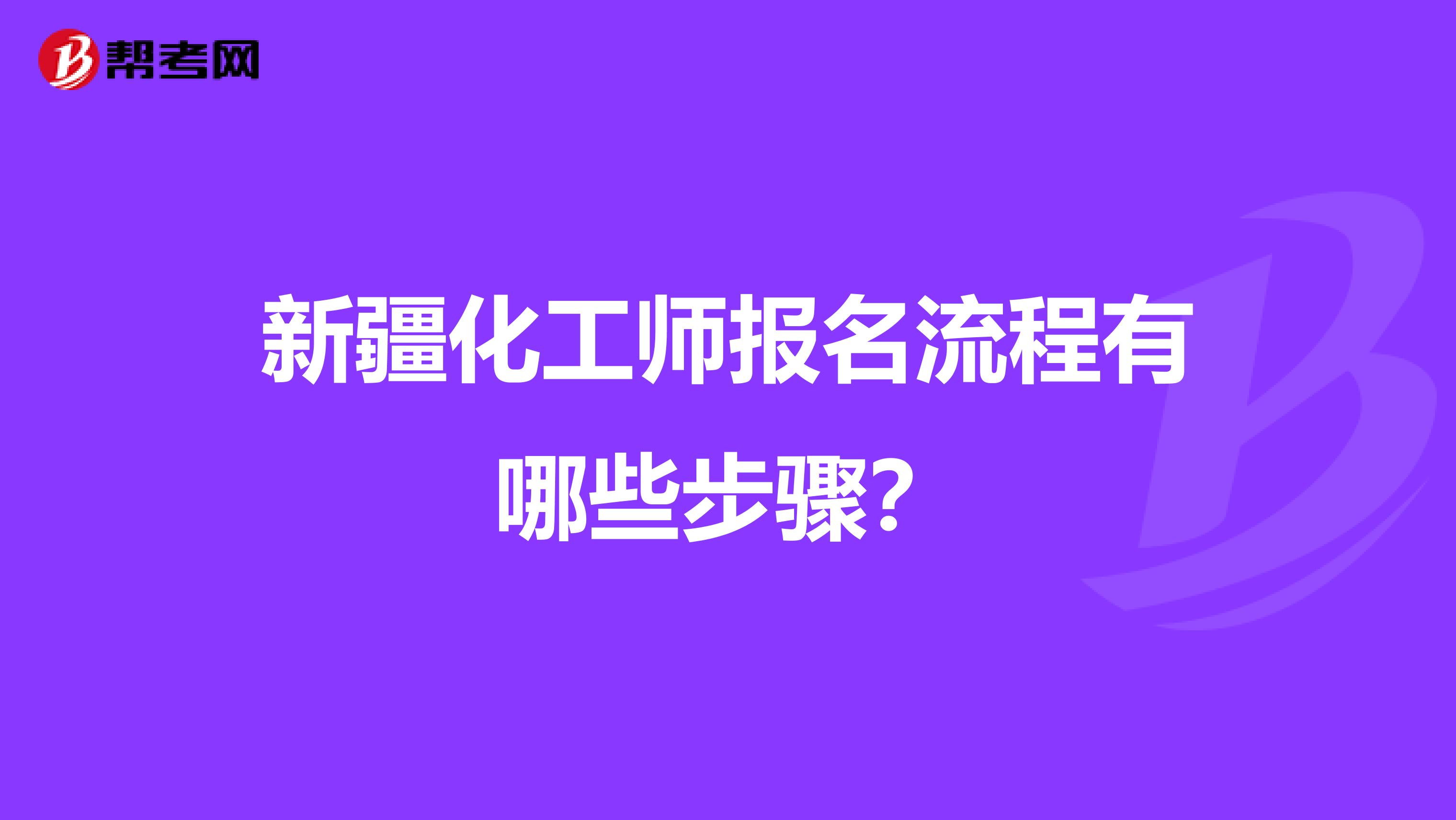 新疆化工师报名流程有哪些步骤？