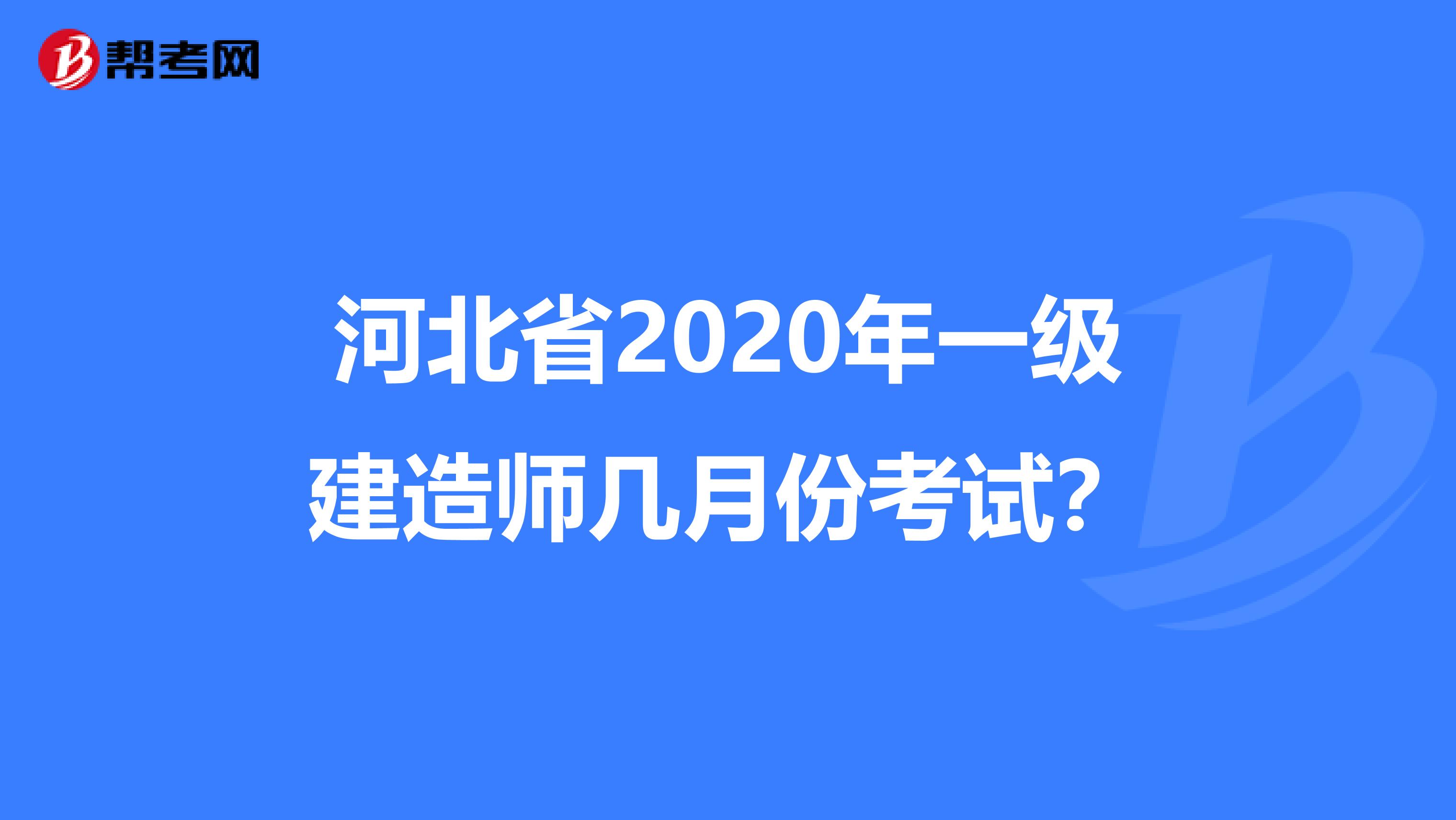 河北省2020年一级建造师几月份考试？