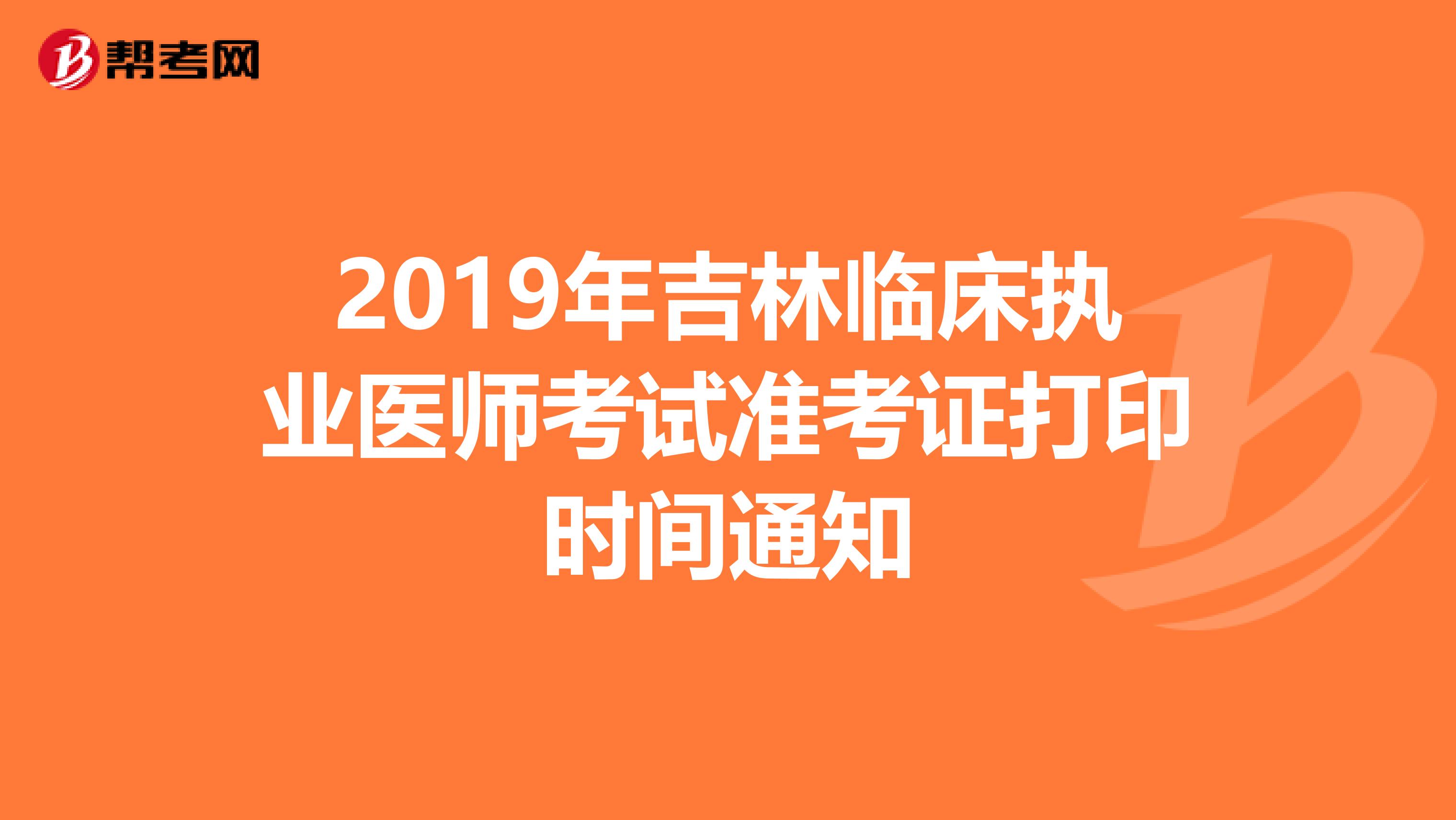 2019年吉林临床执业医师考试准考证打印时间通知