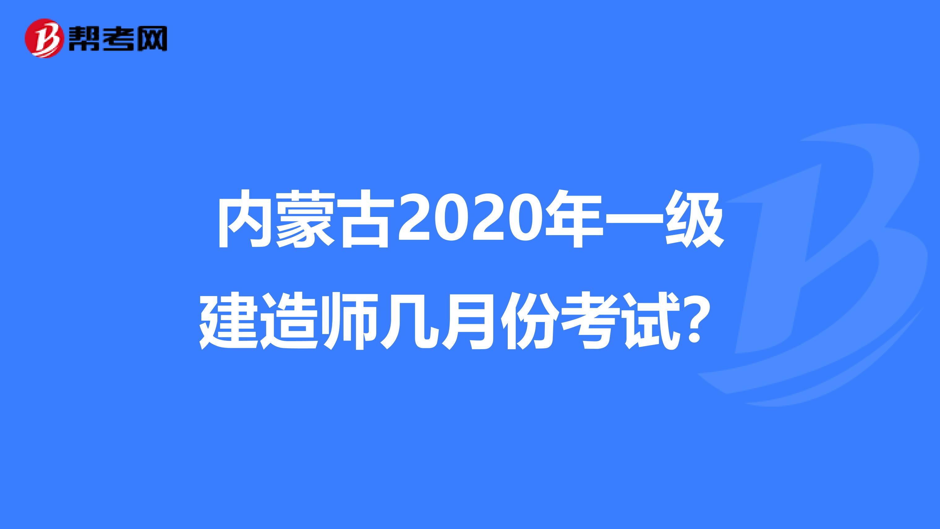 内蒙古2020年一级建造师几月份考试？