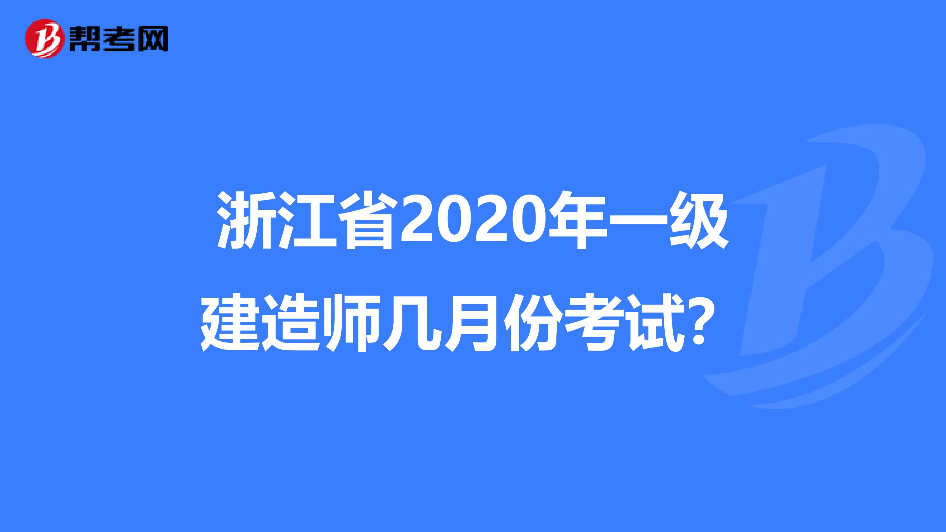 浙江省2020年一级建造师几月份考试？