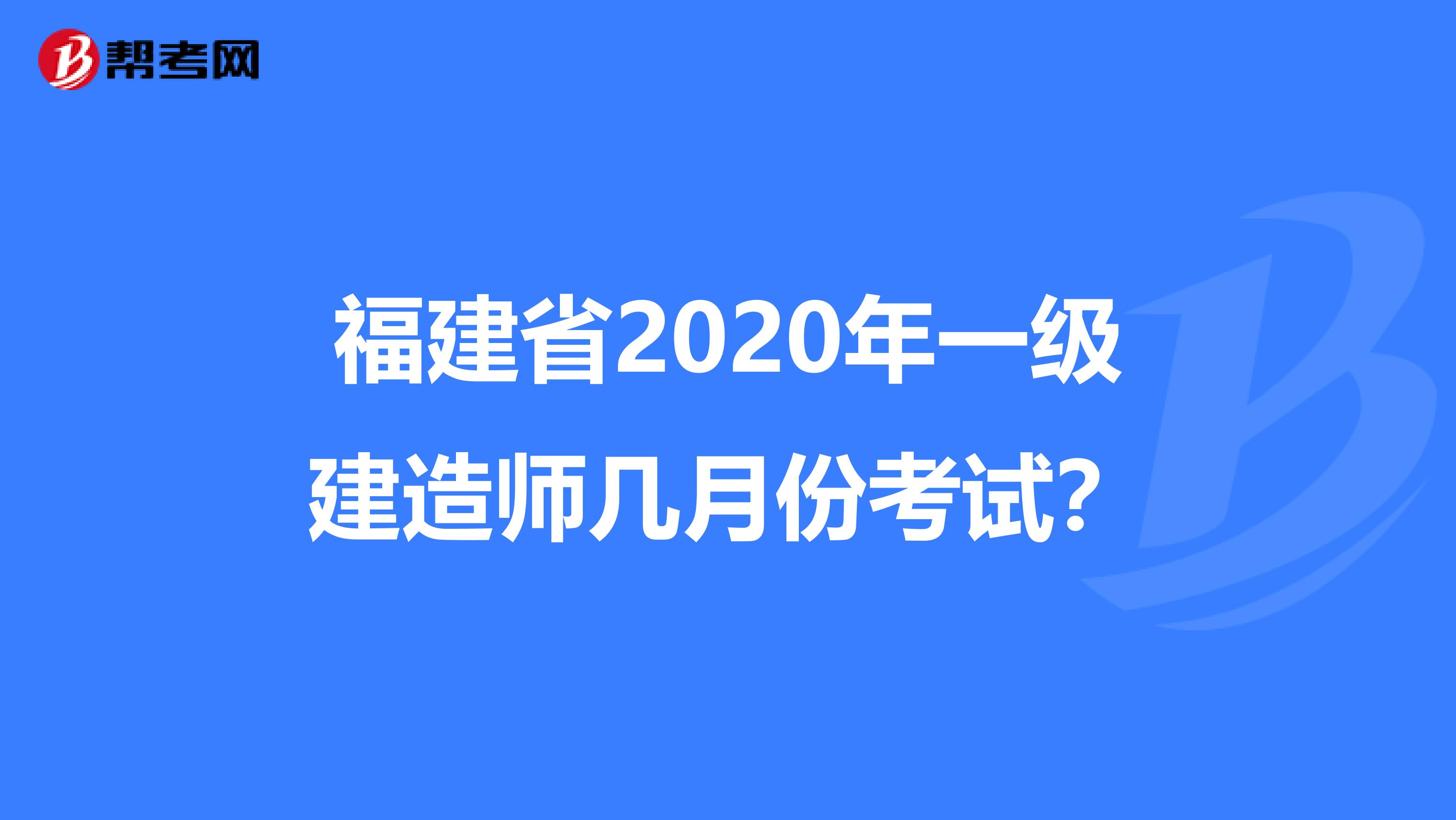 福建省2020年一級建造師幾月份考試？