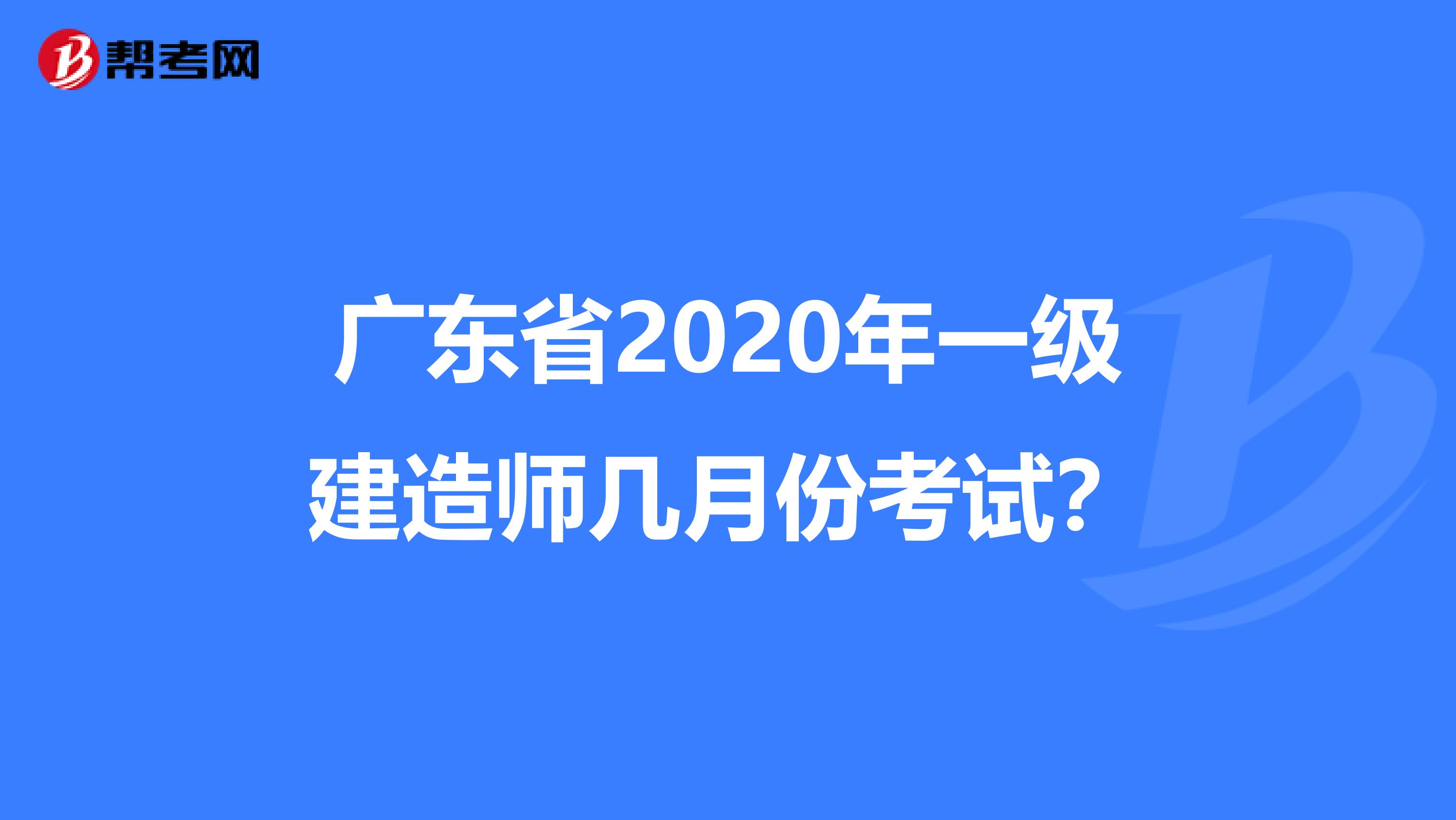 广东省2020年一级建造师几月份考试？