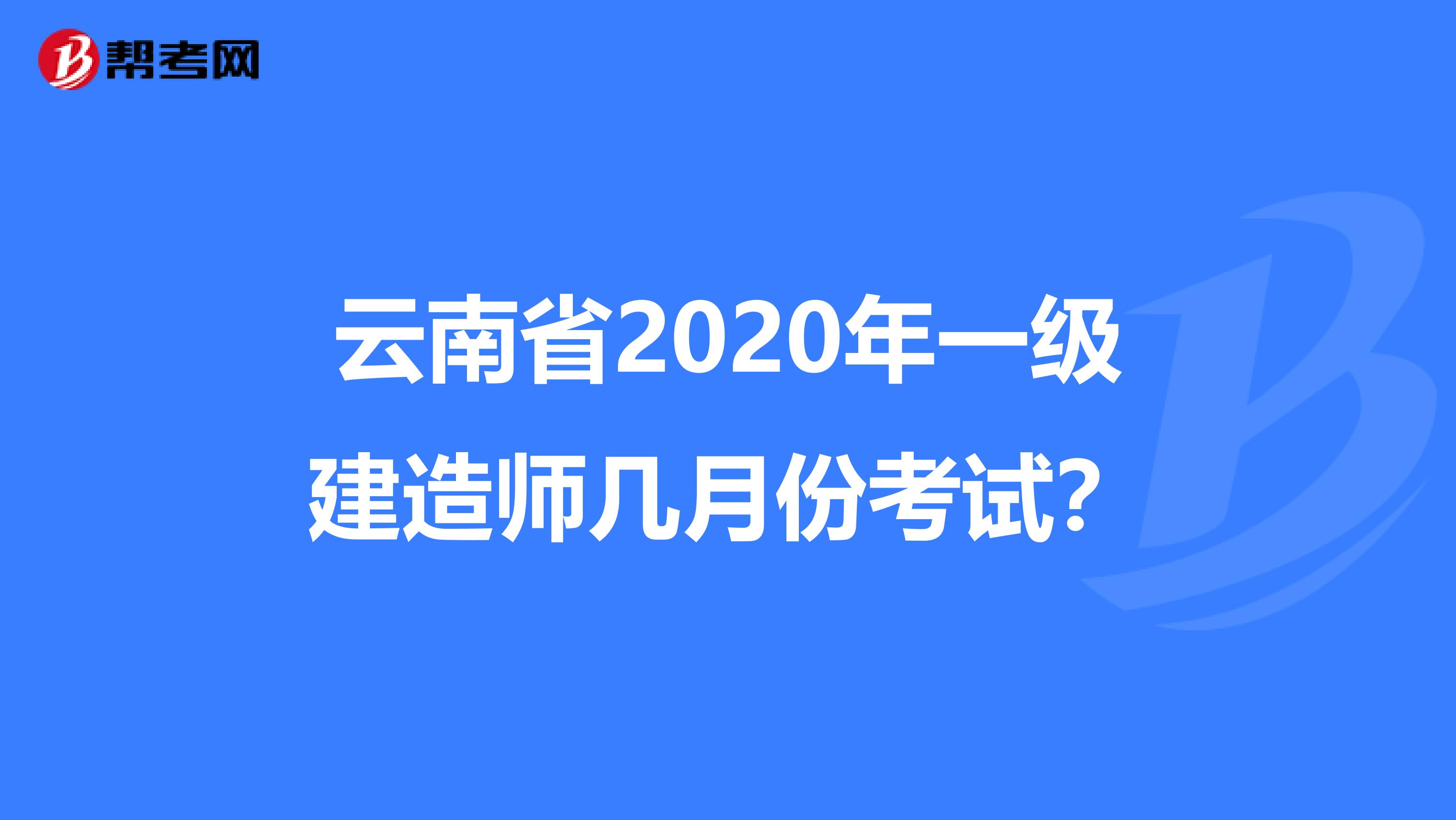 云南省2020年一级建造师几月份考试？