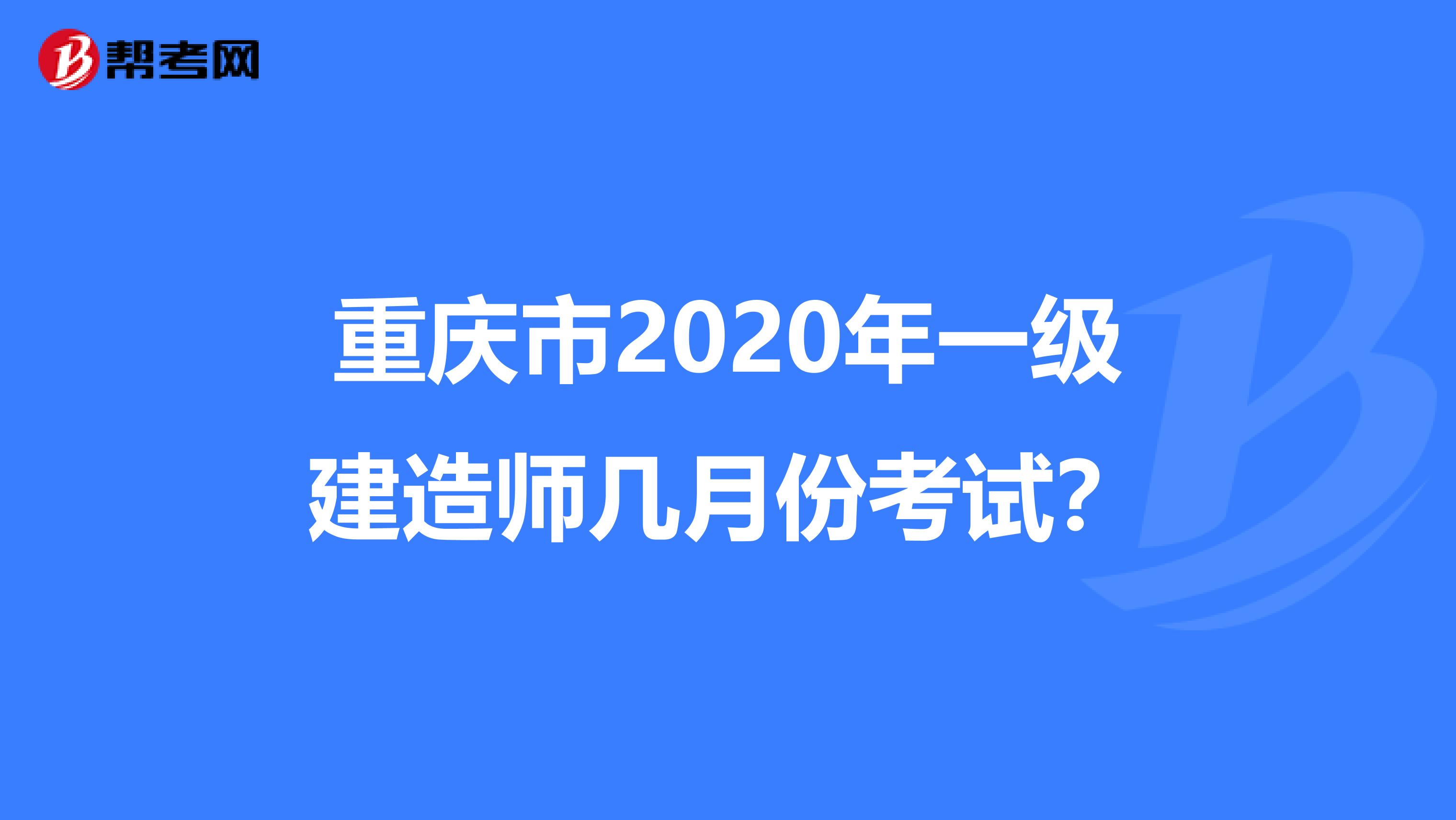 重庆市2020年一级建造师几月份考试？