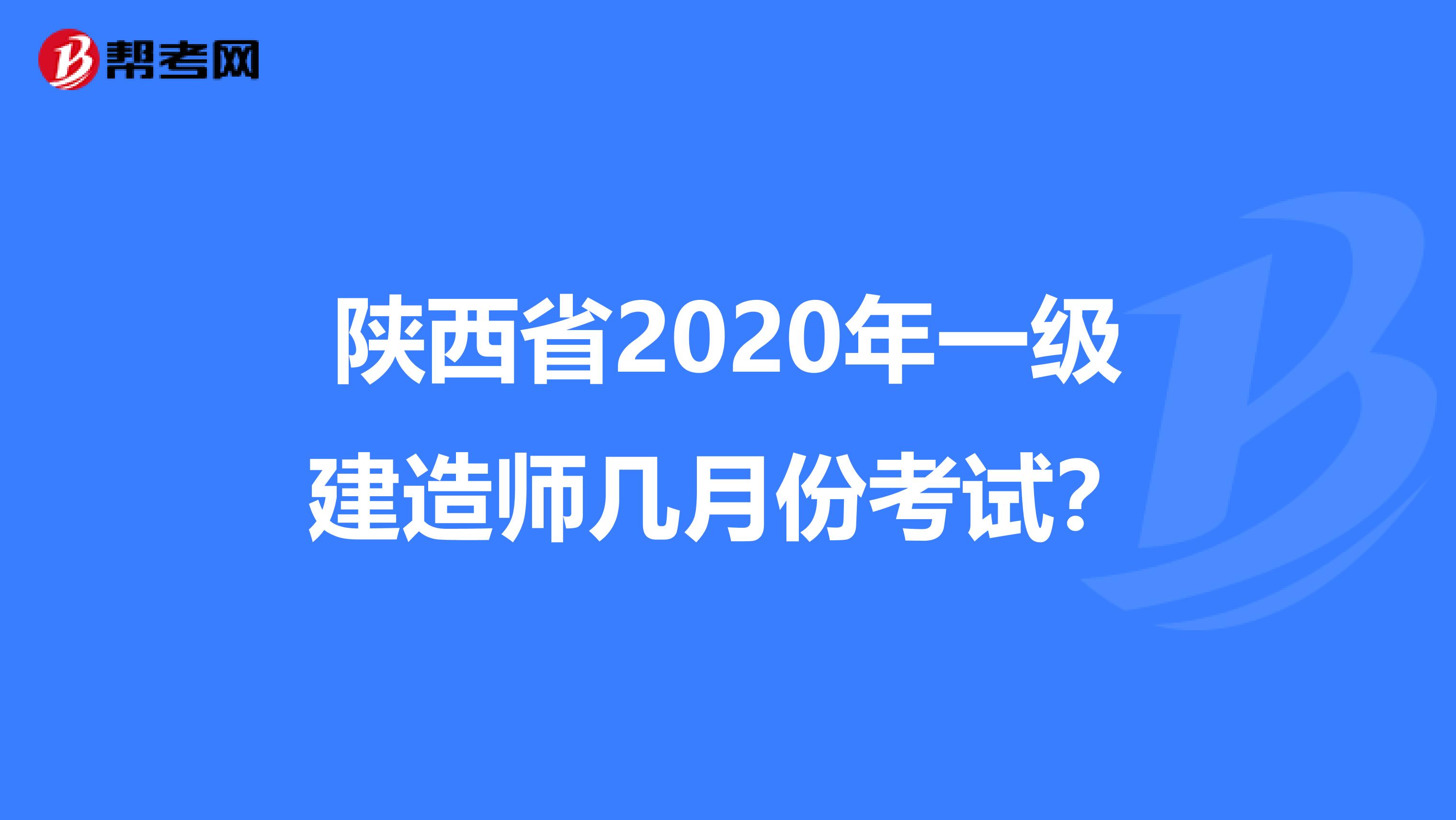 陕西省2020年一级建造师几月份考试？