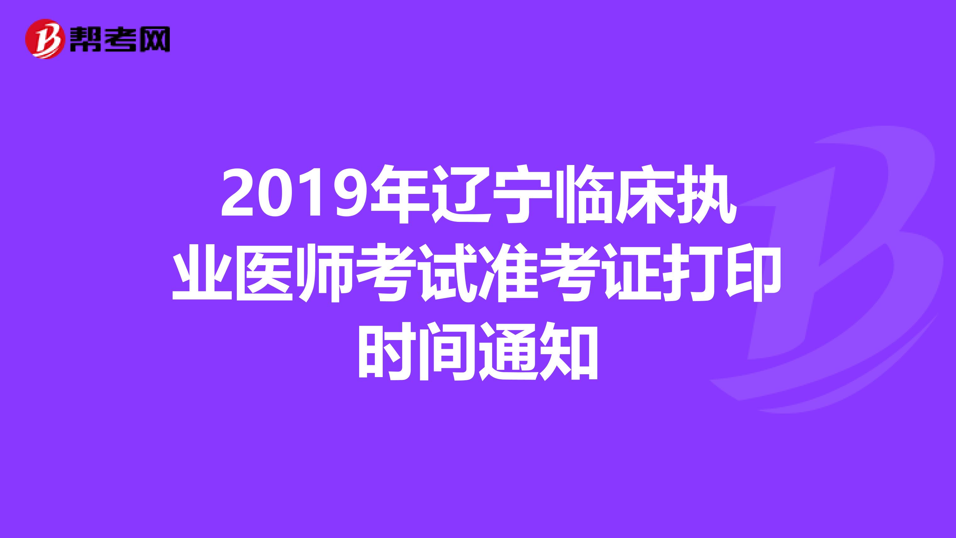 2019年辽宁临床执业医师考试准考证打印时间通知