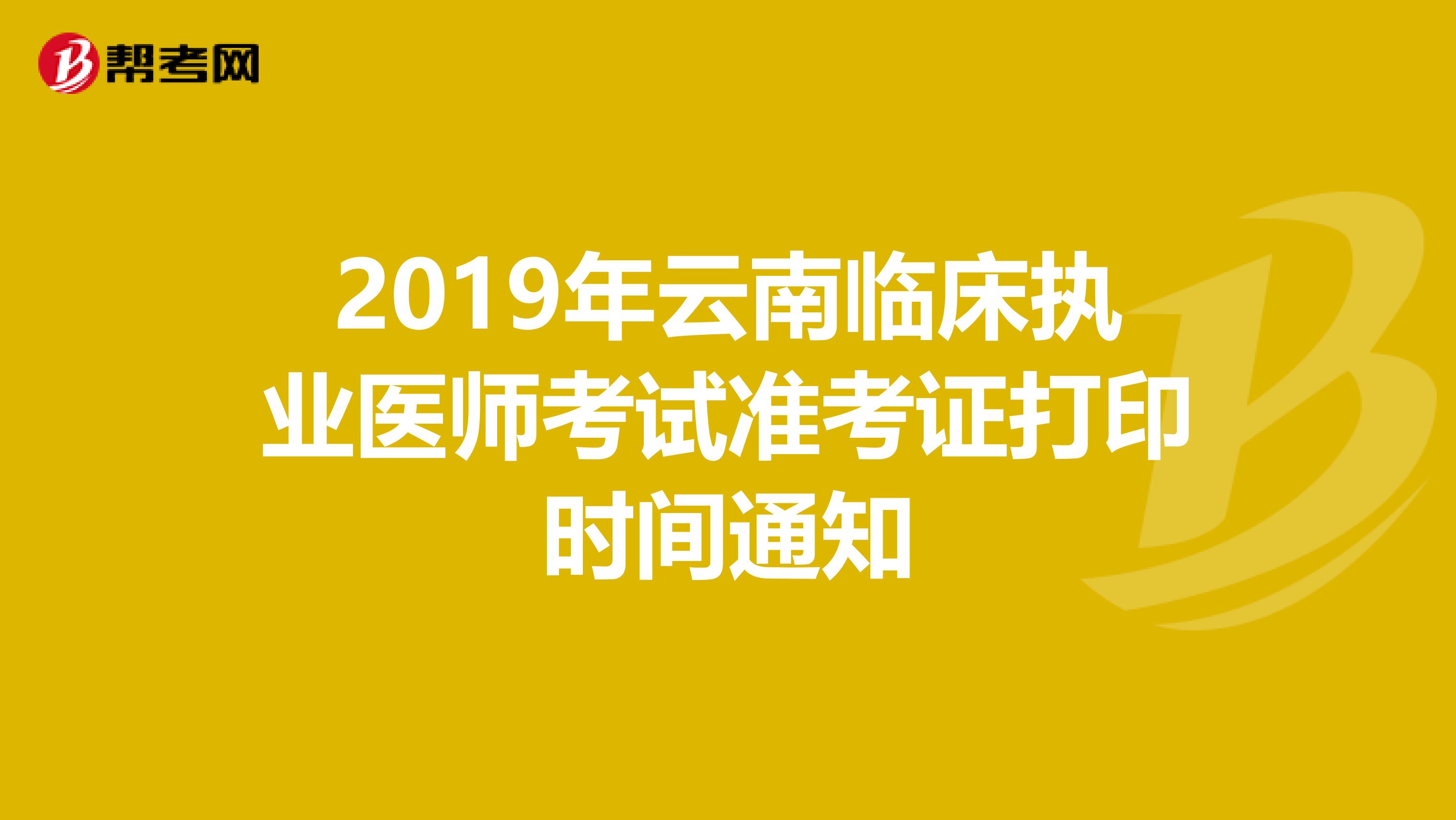 2019年云南临床执业医师考试准考证打印时间通知