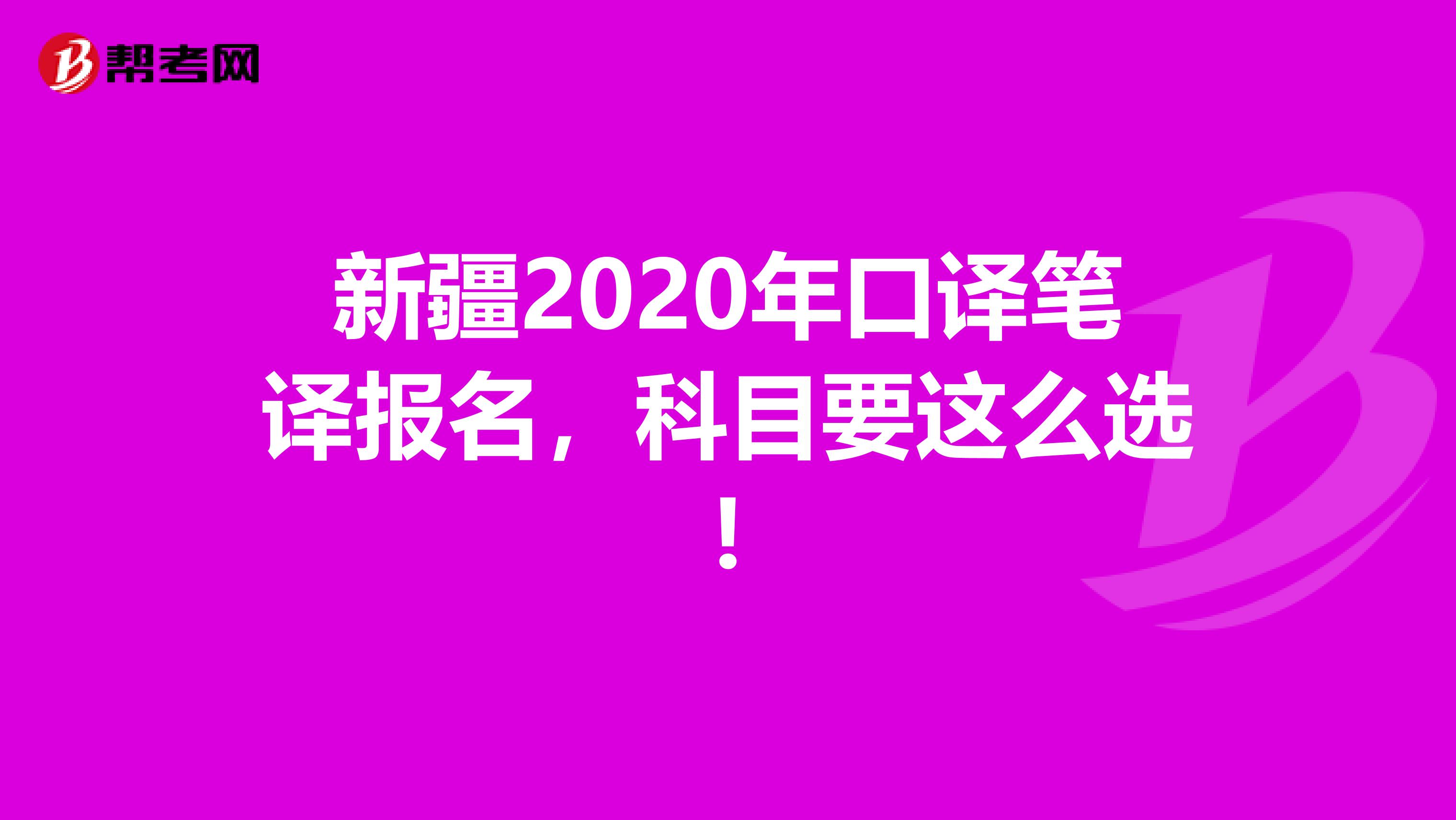 新疆2020年口译笔译报名，科目要这么选!