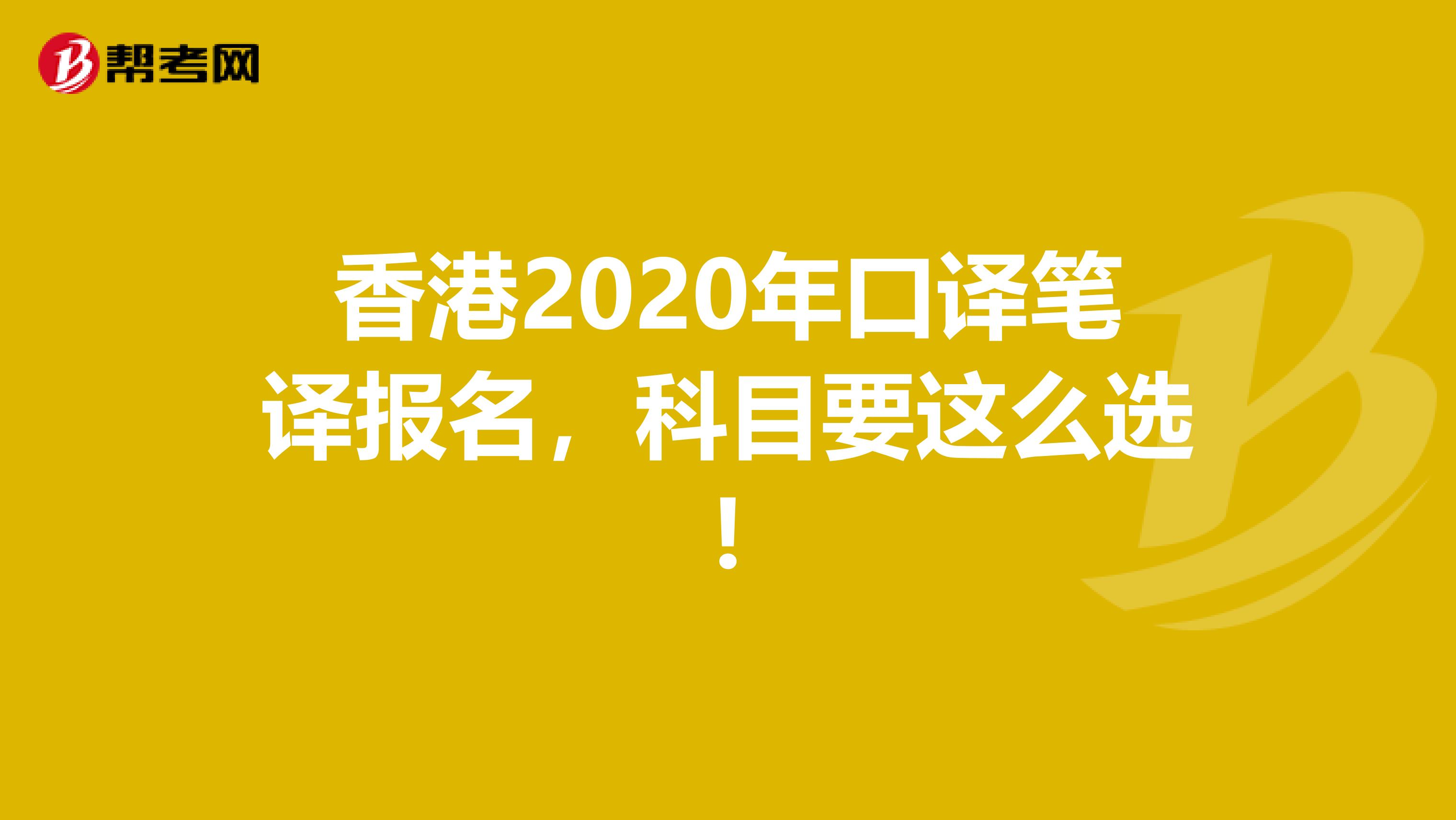 香港2020年口译笔译报名，科目要这么选!