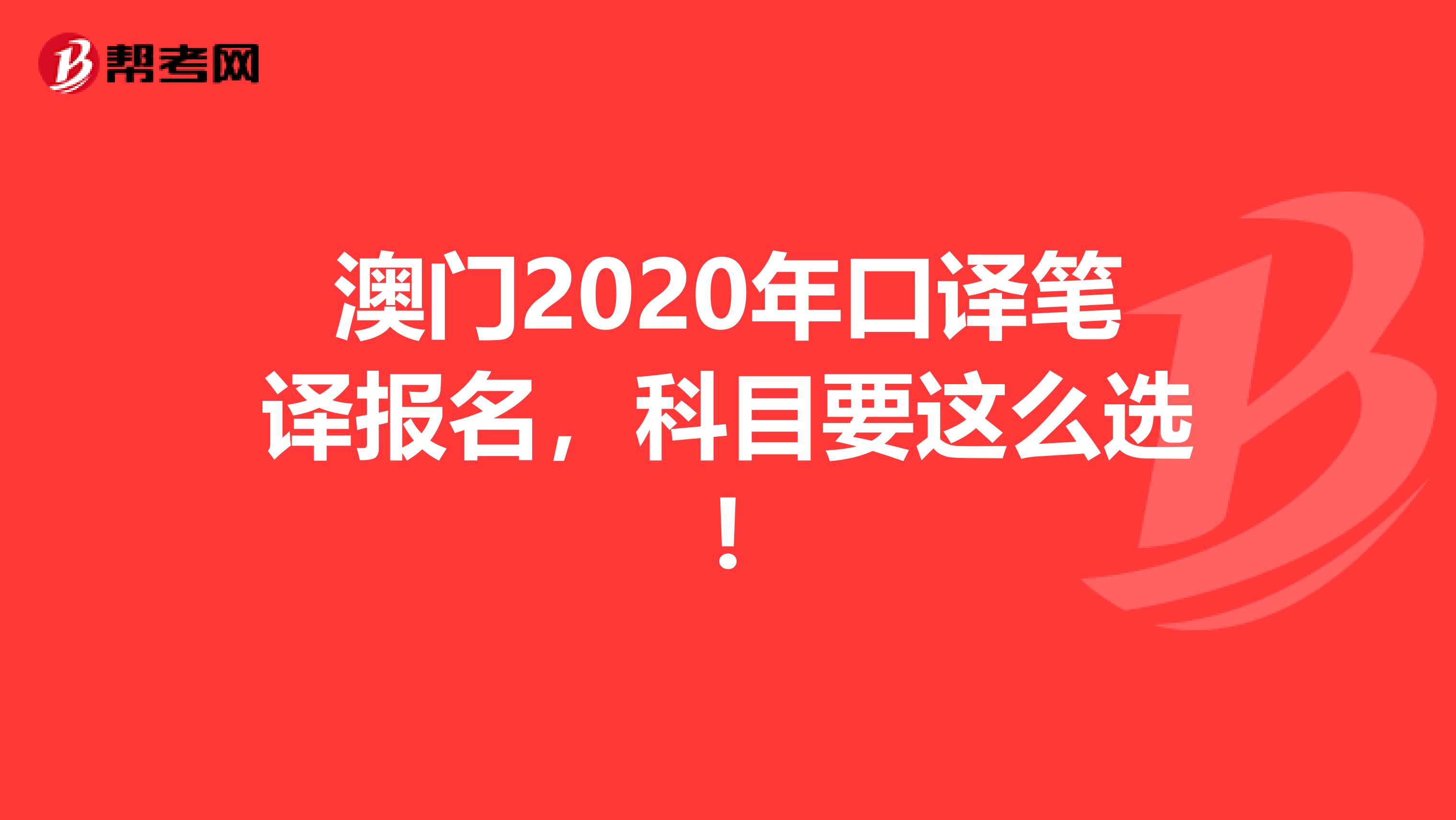 澳门2020年口译笔译报名，科目要这么选!