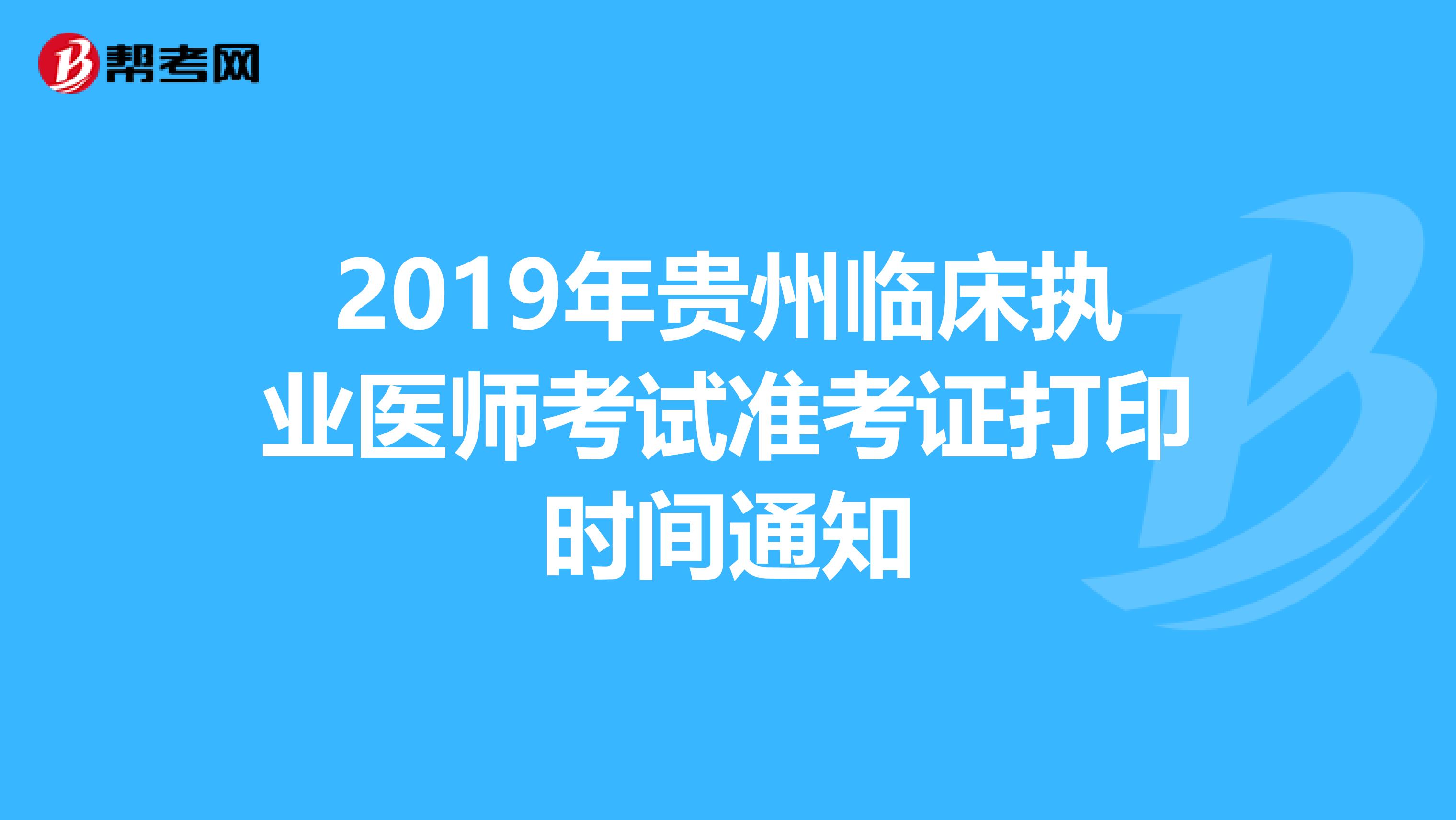 2019年贵州临床执业医师考试准考证打印时间通知