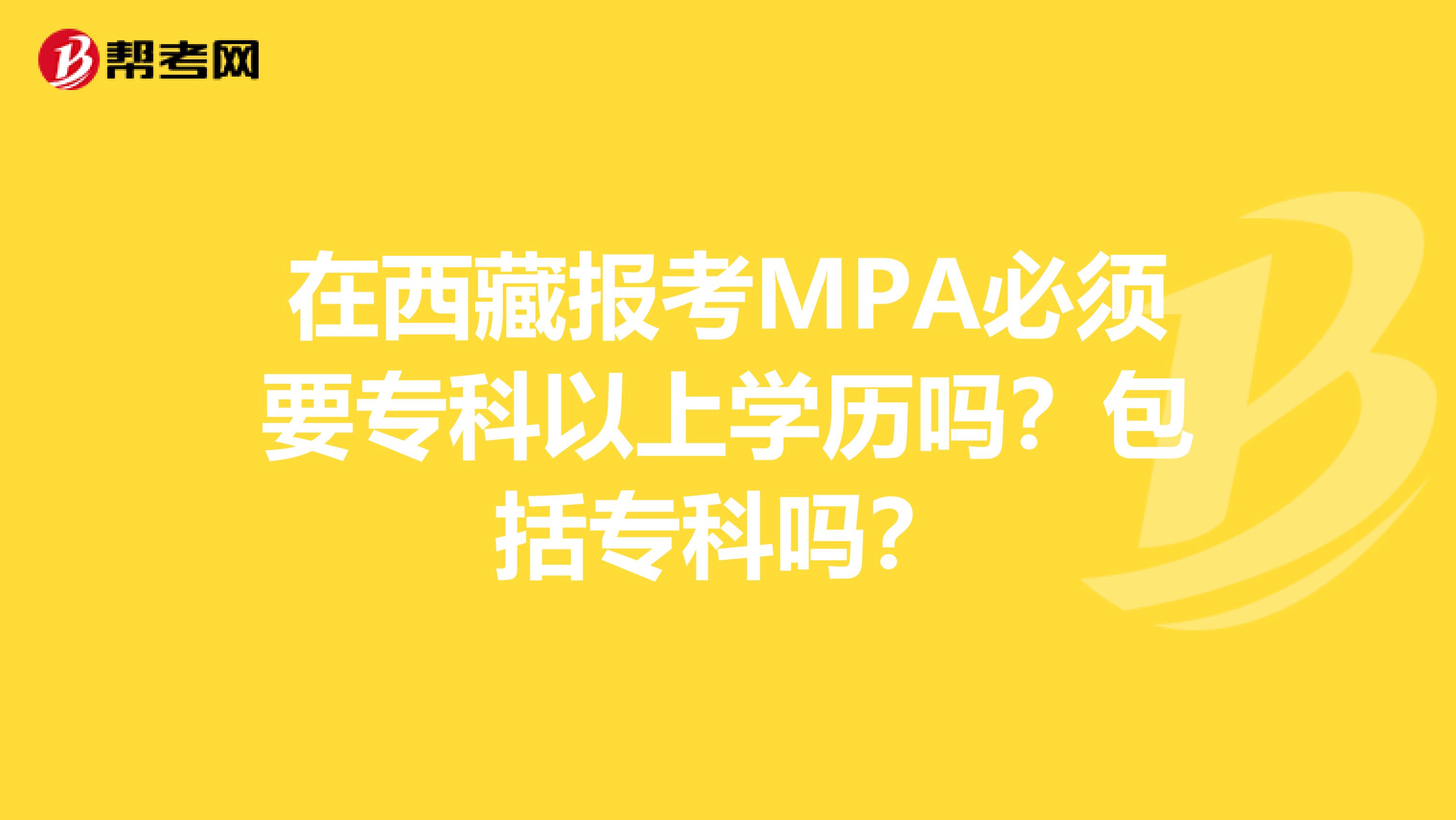 在西藏报考MPA必须要专科以上学历吗？包括专科吗？