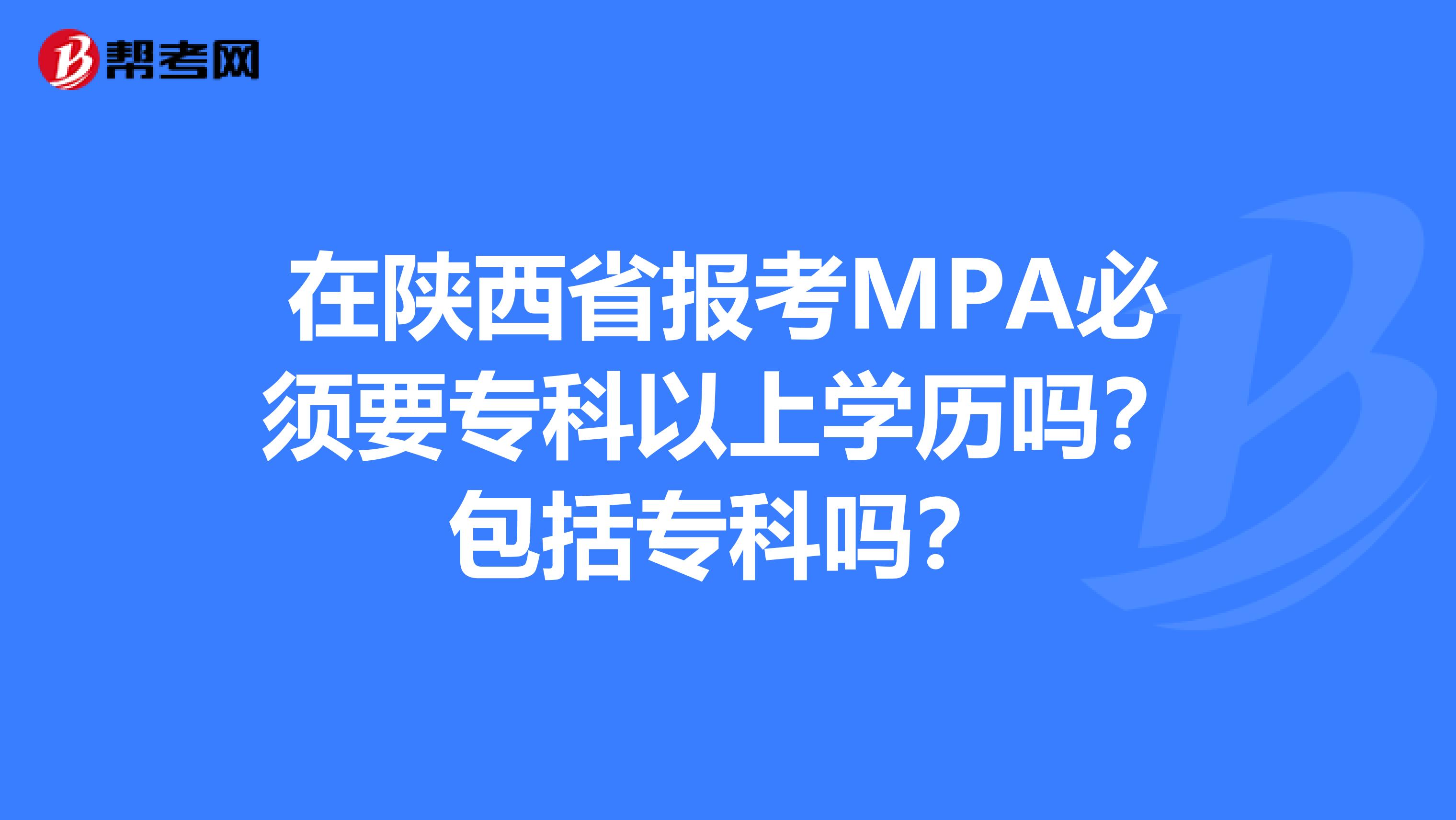 在陕西省报考MPA必须要专科以上学历吗？包括专科吗？