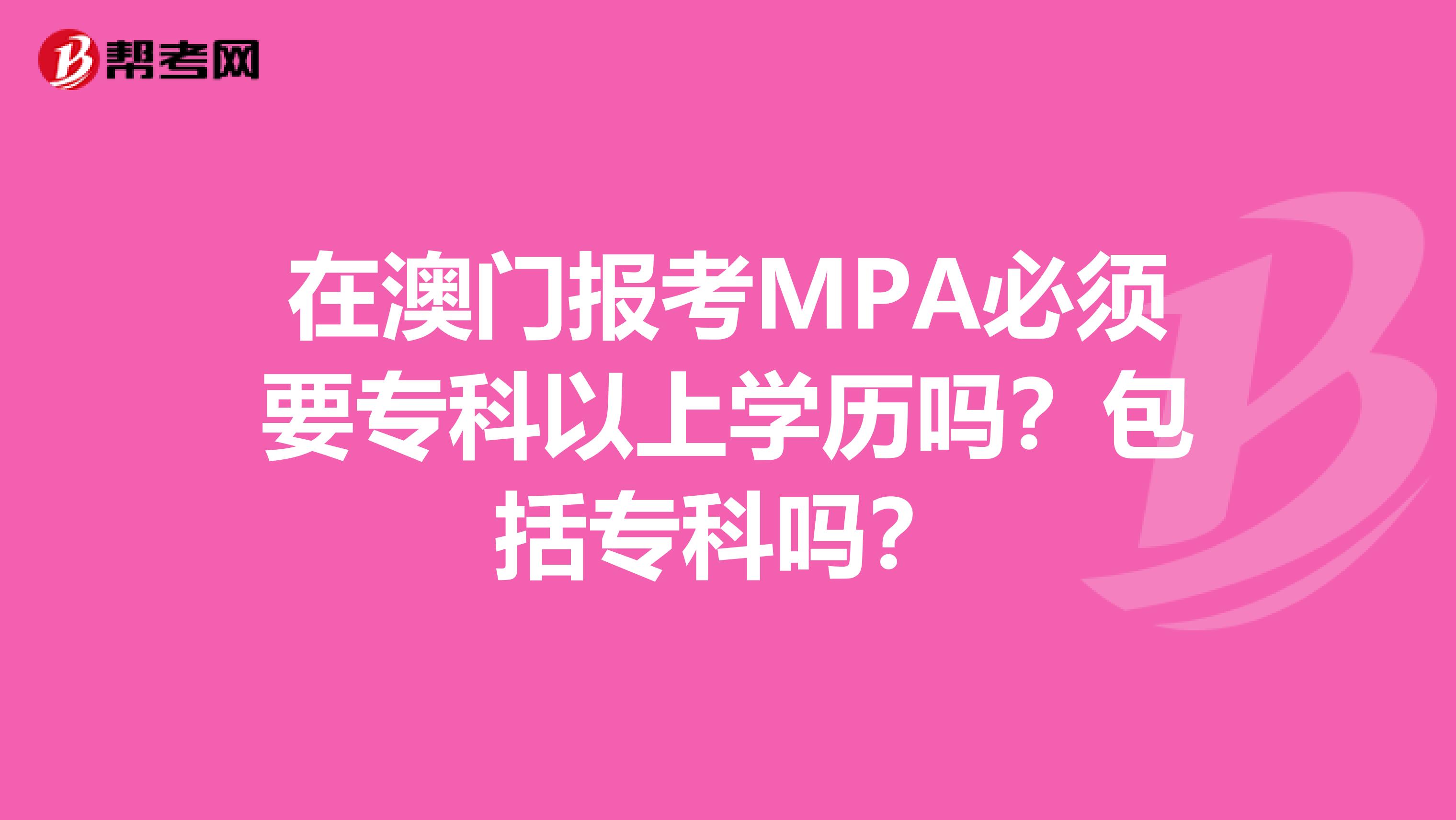 在澳门报考MPA必须要专科以上学历吗？包括专科吗？
