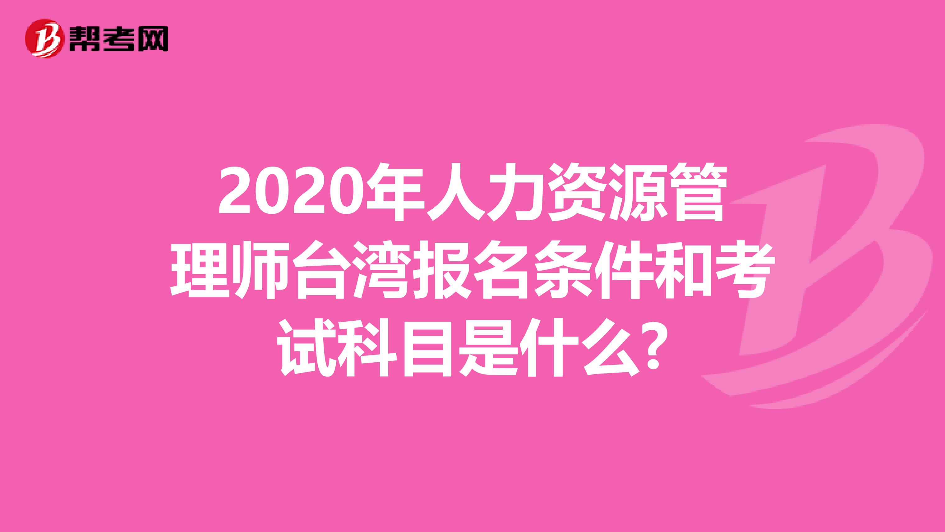 2020年人力资源管理师台湾报名条件和考试科目是什么?