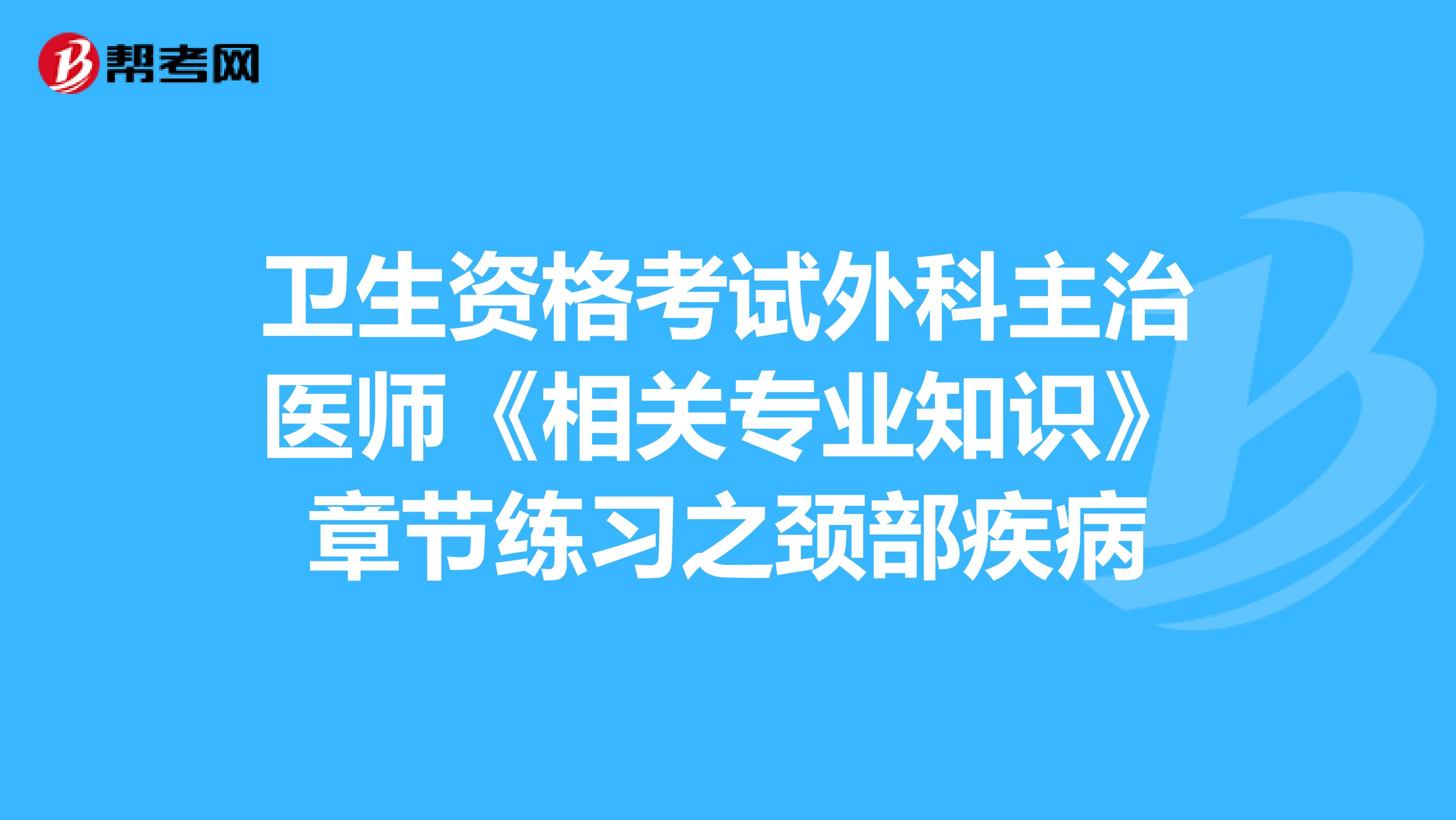 卫生资格考试外科主治医师《相关专业知识》章节练习之颈部疾病