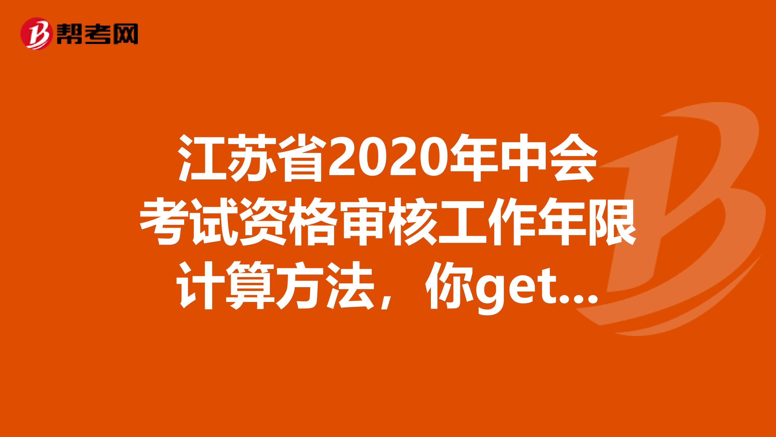 江苏省2020年中会考试资格审核工作年限计算方法，你get到了吗？