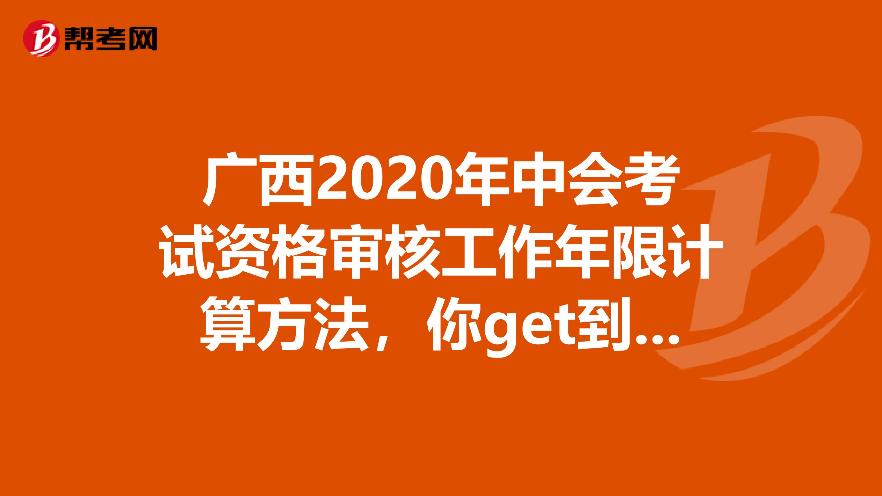 广西2020年中会考试资格审核工作年限计算方法，你get到了吗？