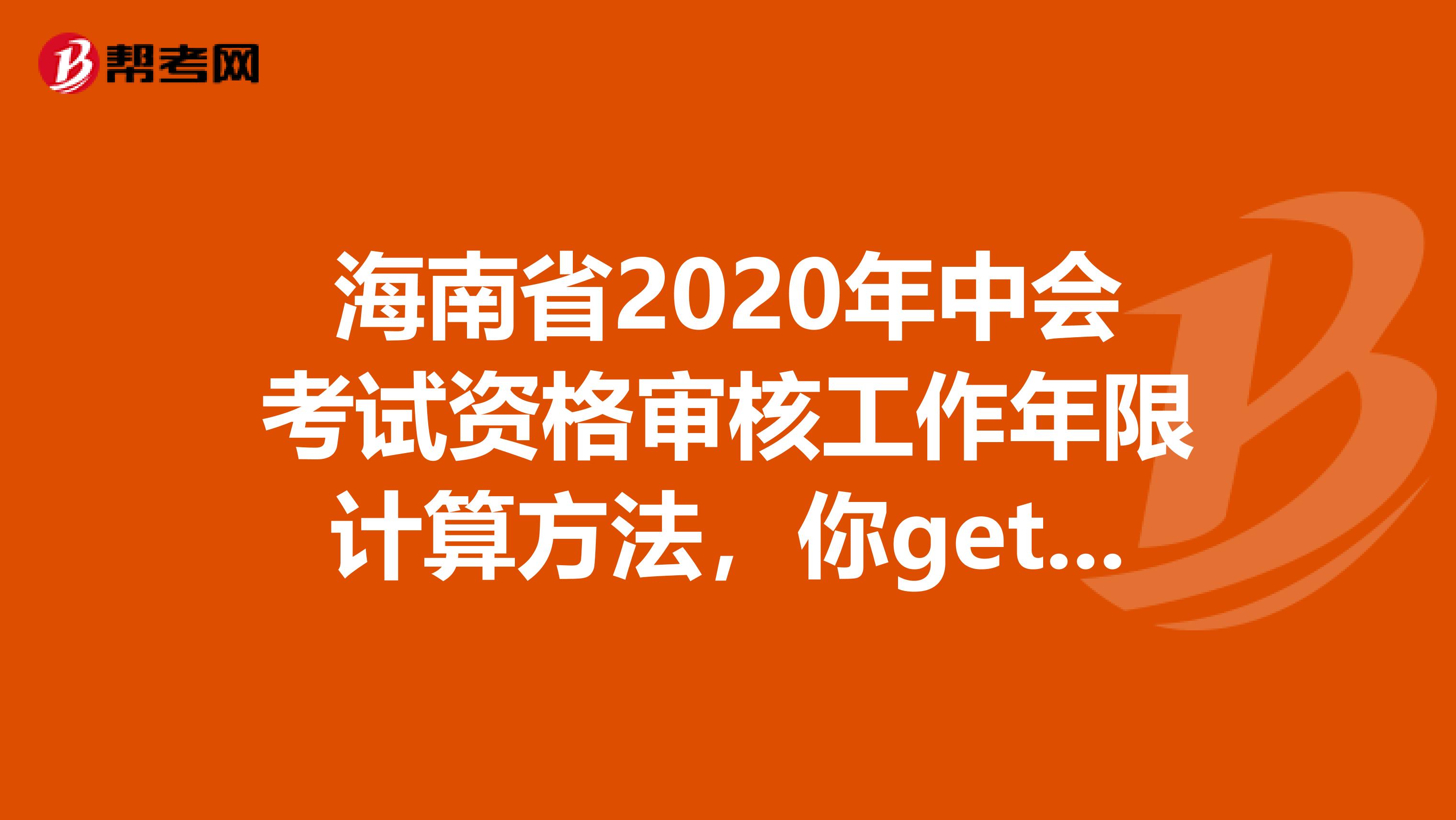 海南省2020年中会考试资格审核工作年限计算方法，你get到了吗？