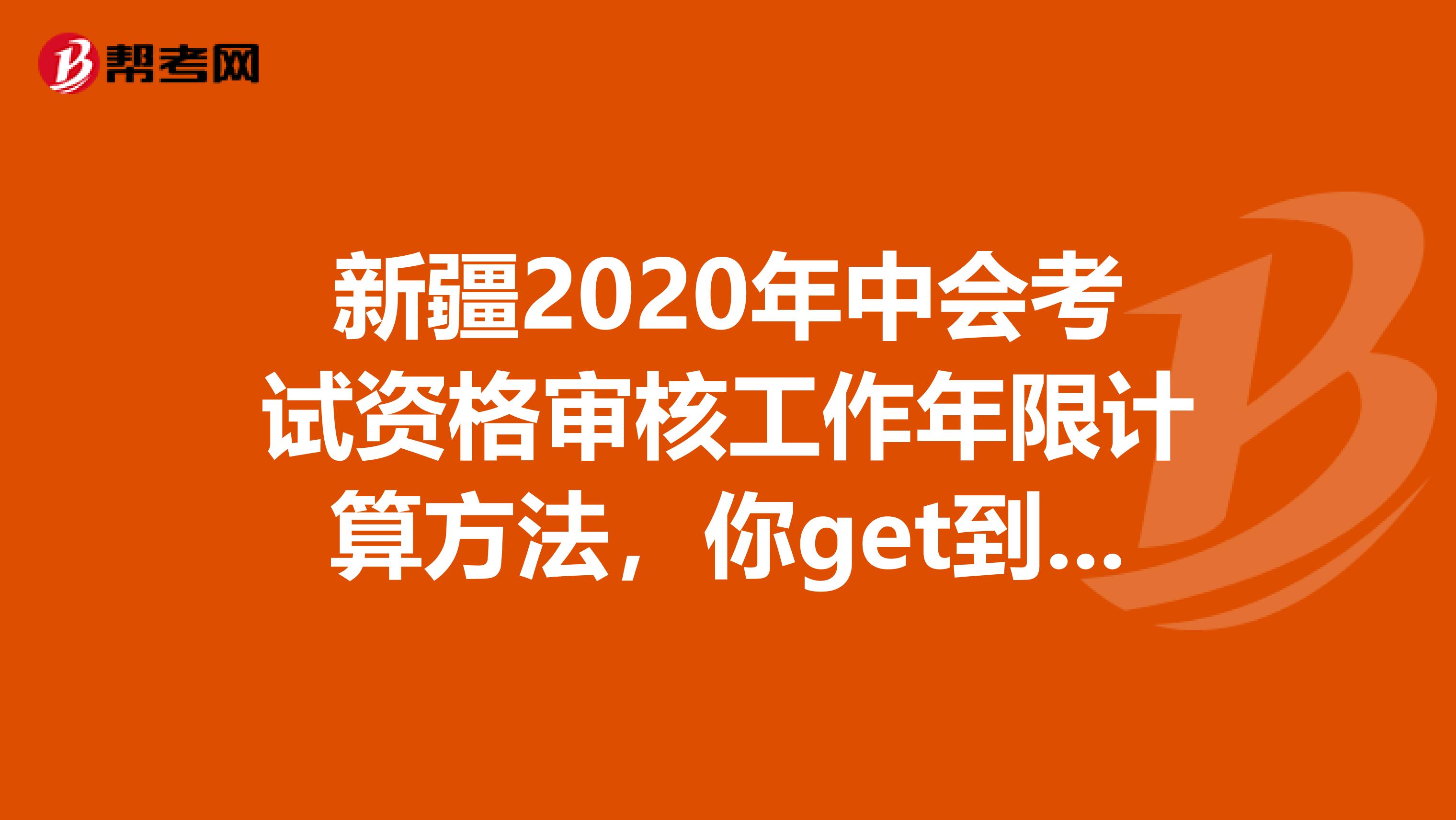 新疆2020年中会考试资格审核工作年限计算方法，你get到了吗？