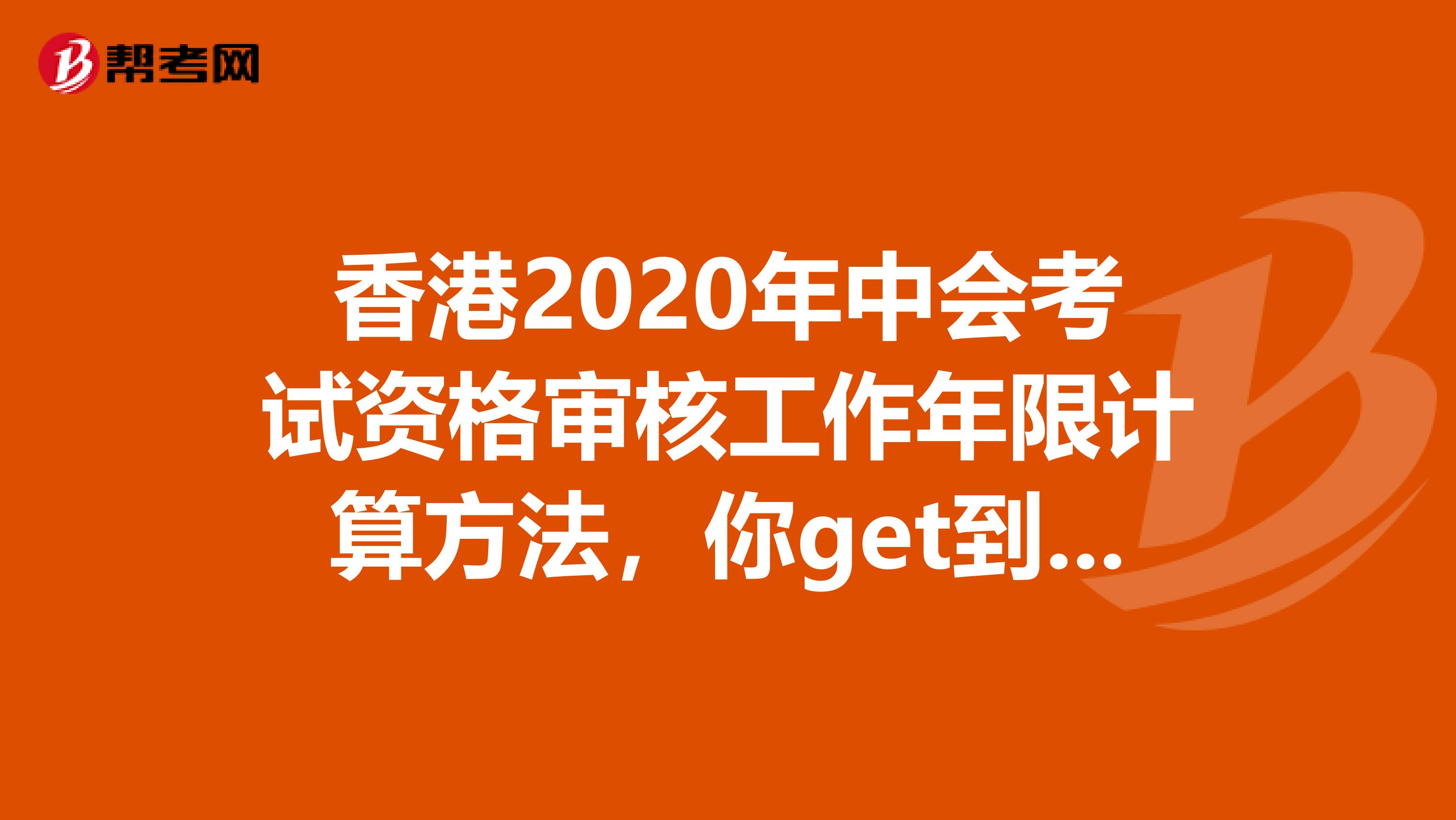 香港2020年中会考试资格审核工作年限计算方法，你get到了吗？