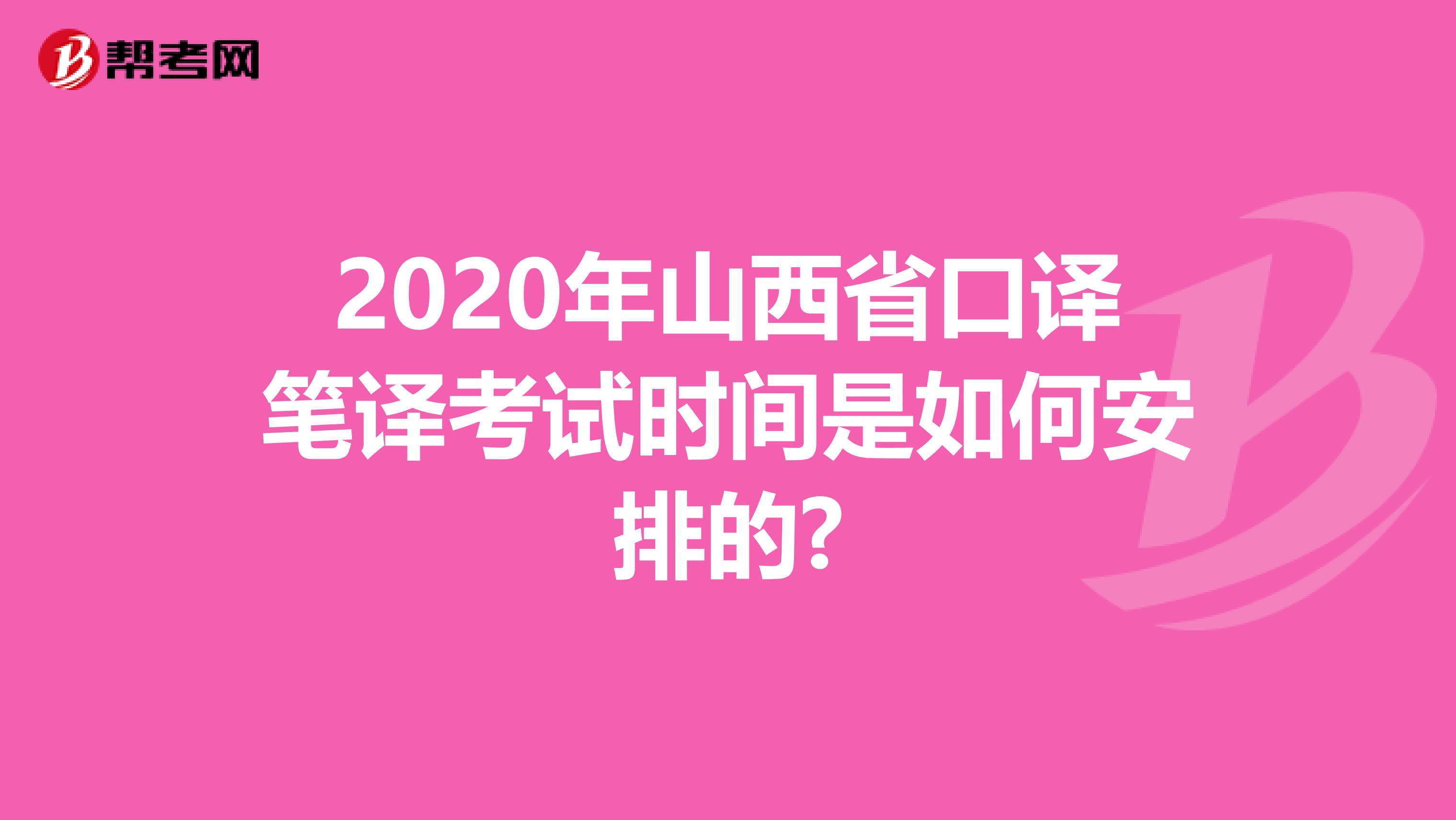2020年山西省口译笔译考试时间是如何安排的?