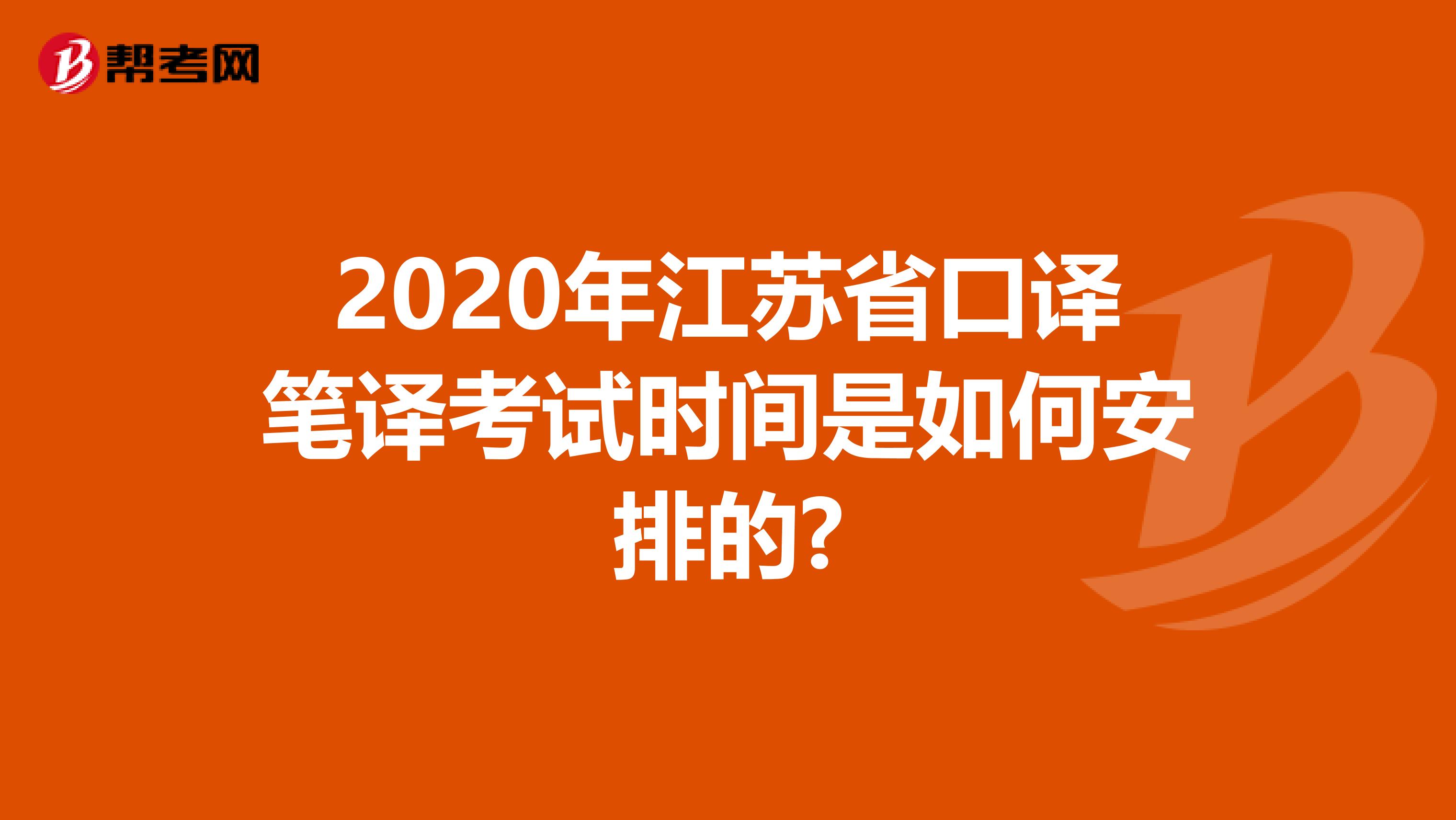 2020年江苏省口译笔译考试时间是如何安排的?