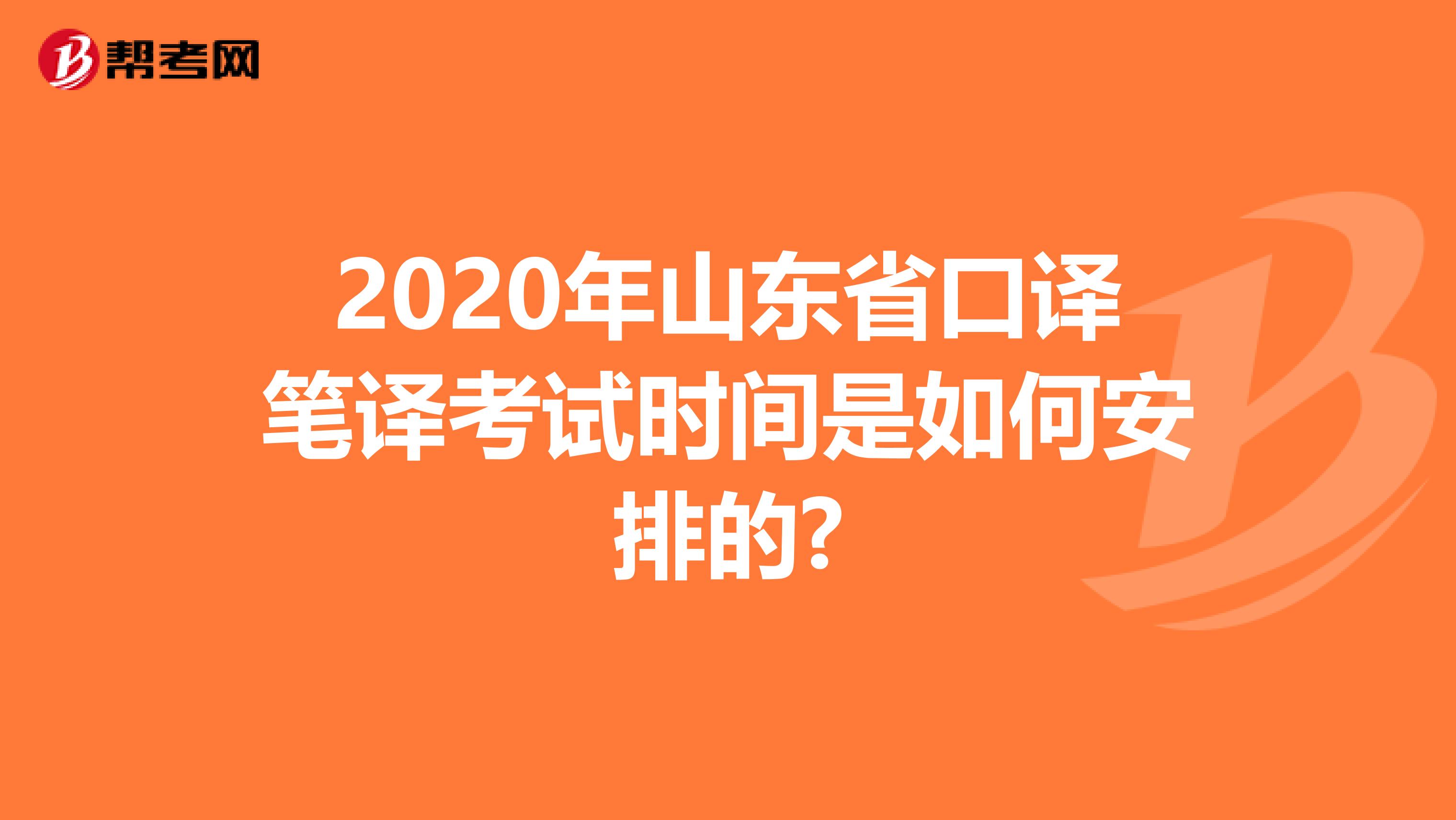 2020年山东省口译笔译考试时间是如何安排的?