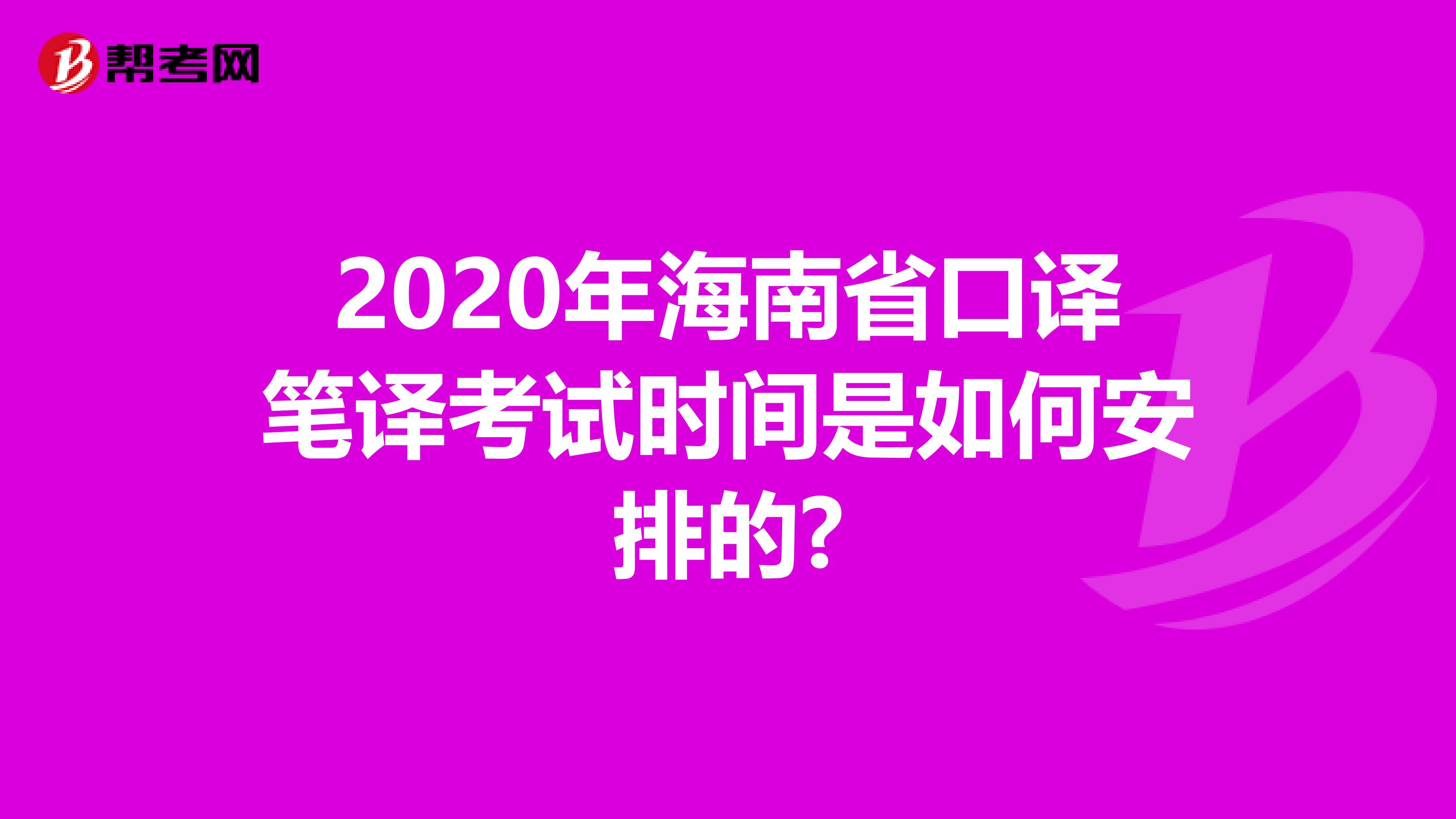 2020年海南省口译笔译考试时间是如何安排的?