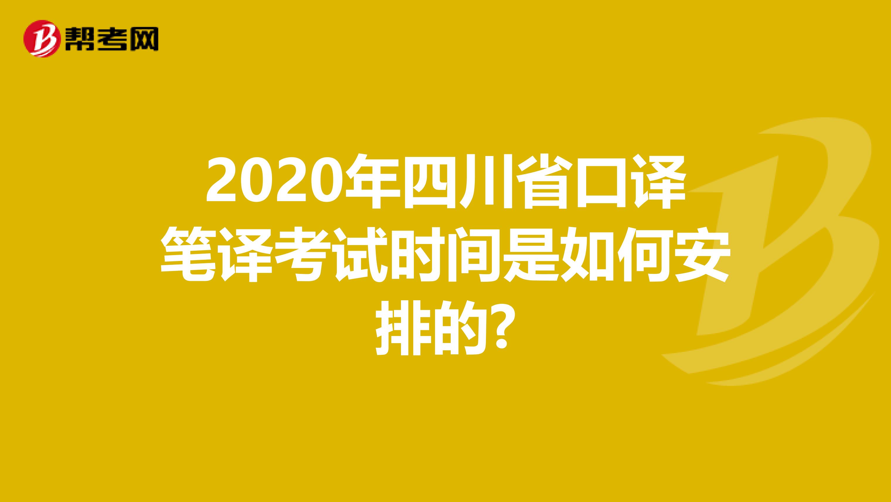 2020年四川省口译笔译考试时间是如何安排的?