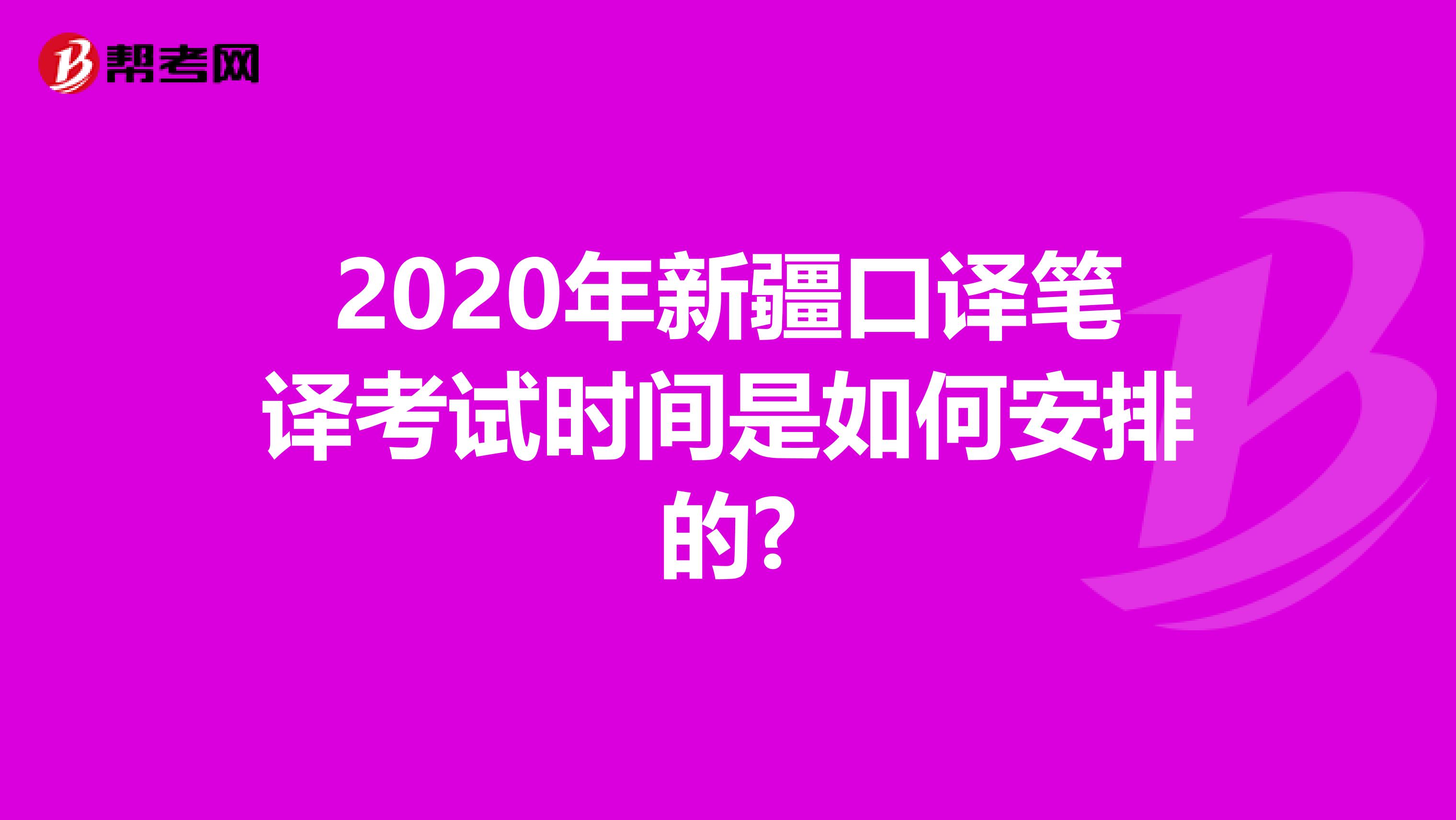 2020年新疆口译笔译考试时间是如何安排的?