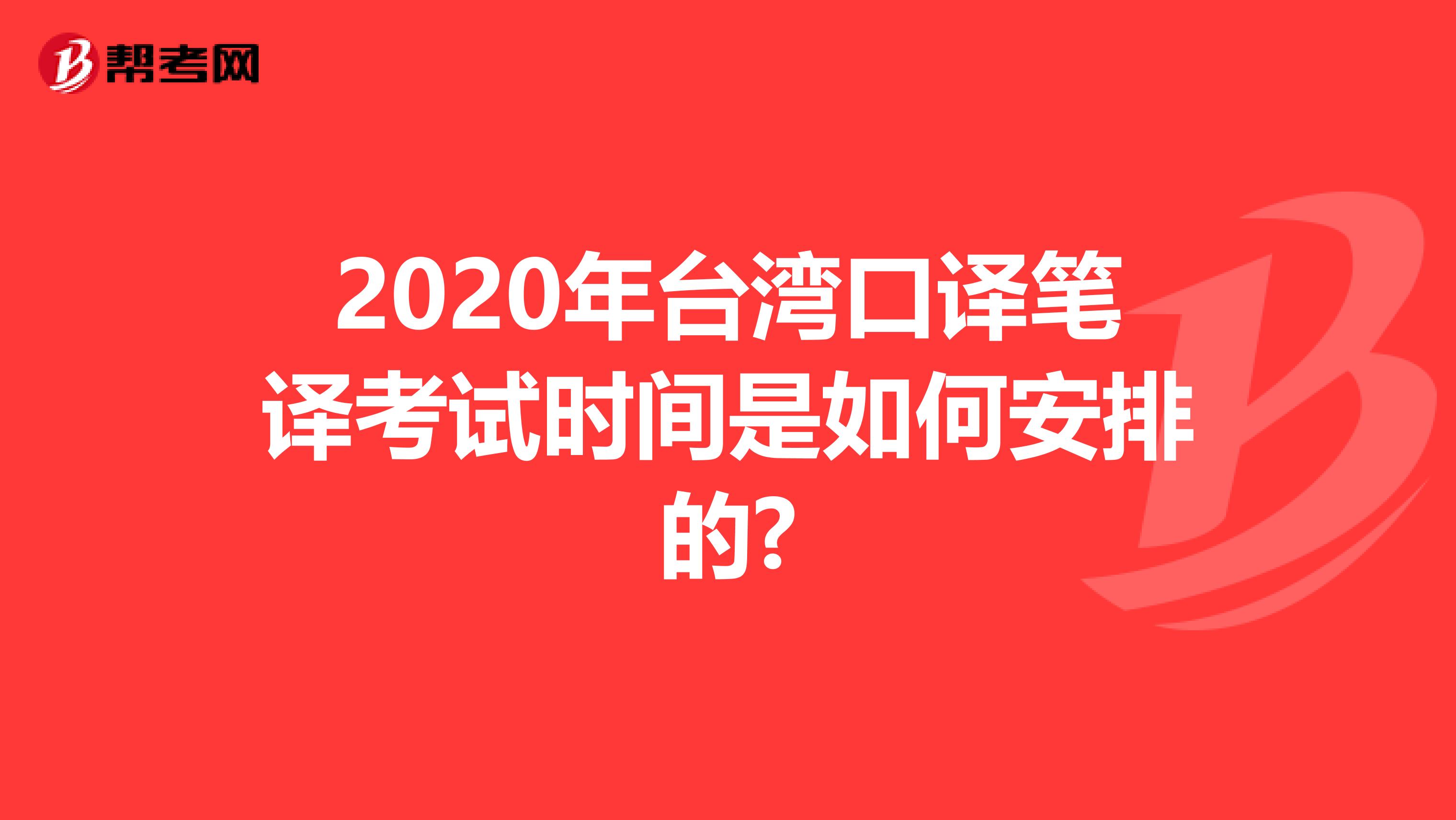 2020年台湾口译笔译考试时间是如何安排的?