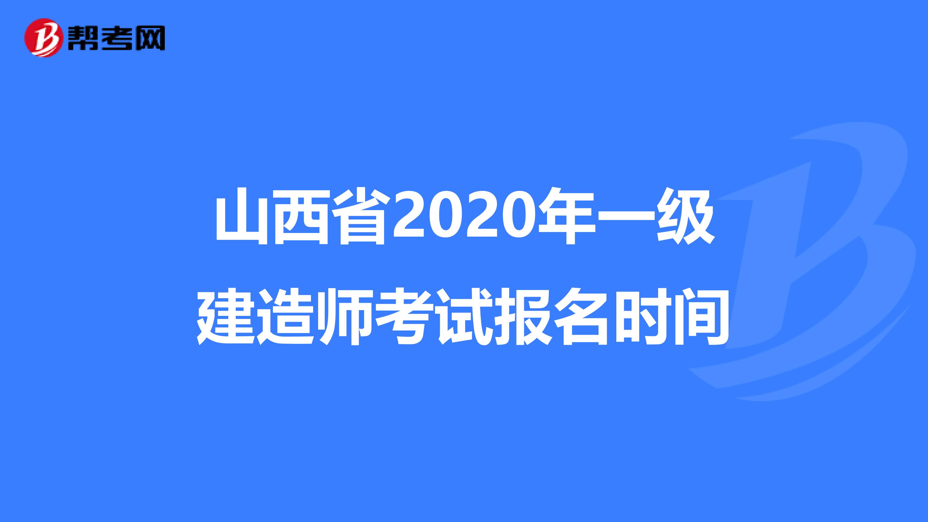 山西省2020年一级建造师考试报名时间