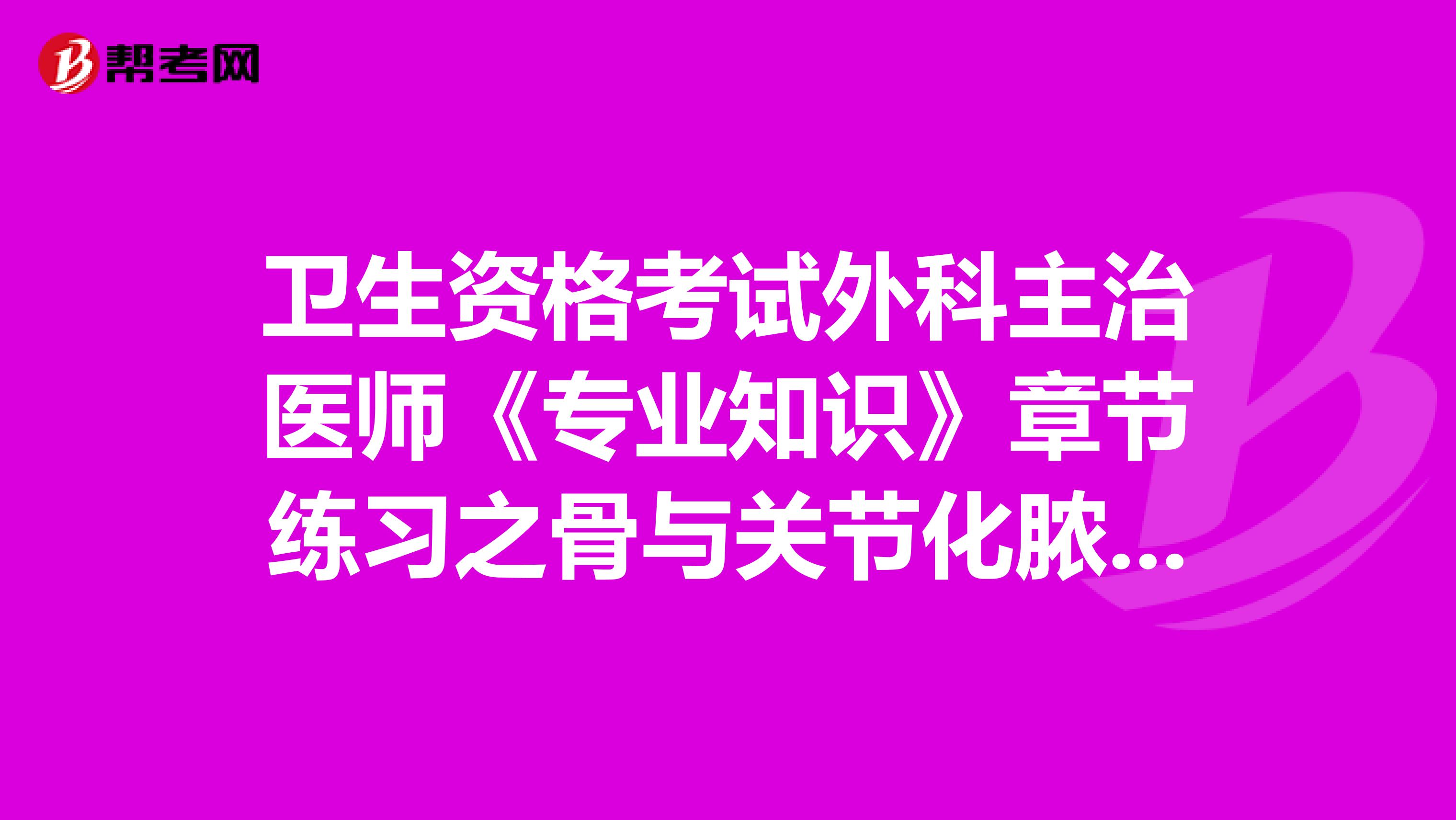 卫生资格考试外科主治医师《专业知识》章节练习之骨与关节化脓性感染