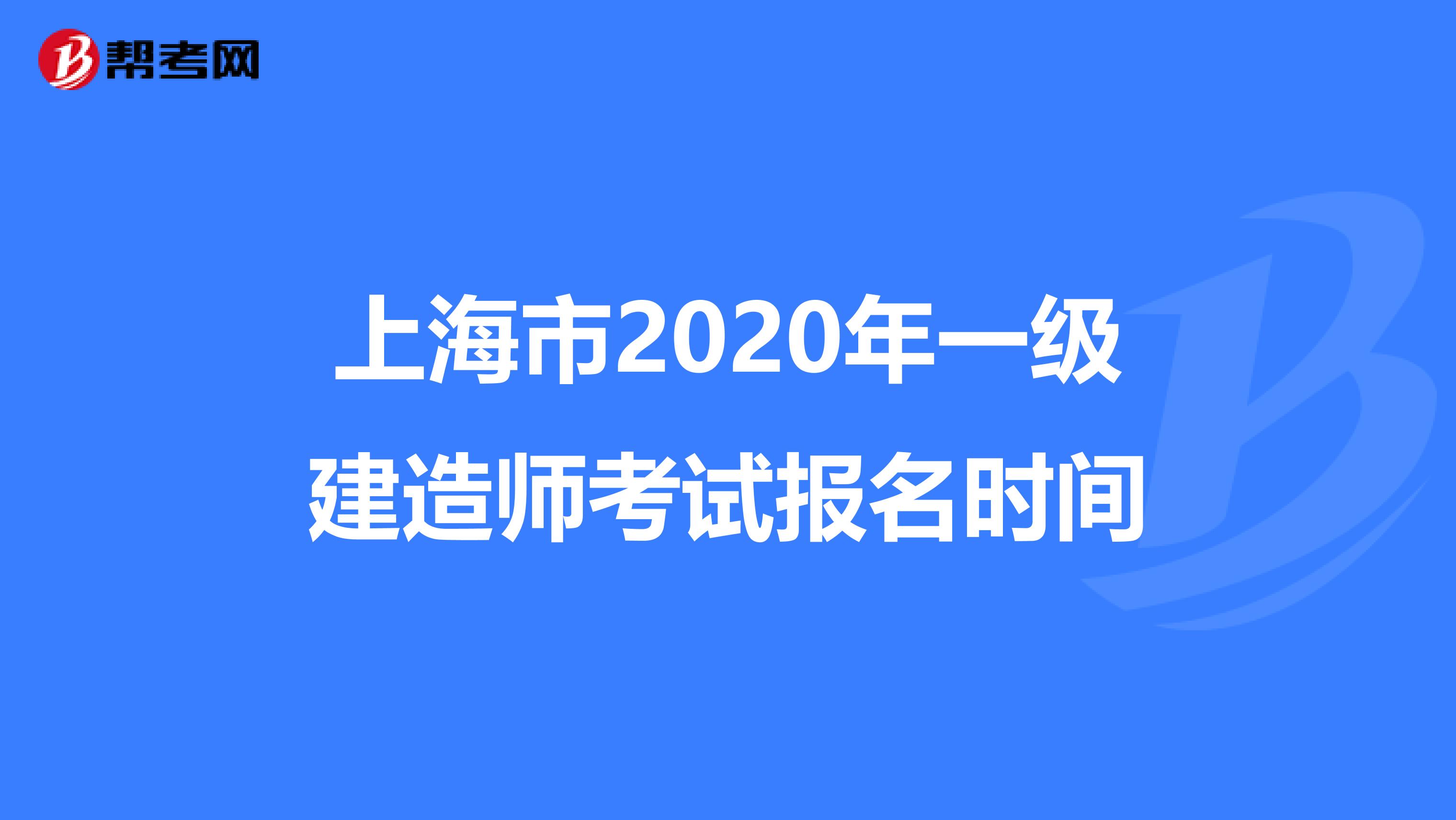 上海市2020年一级建造师考试报名时间