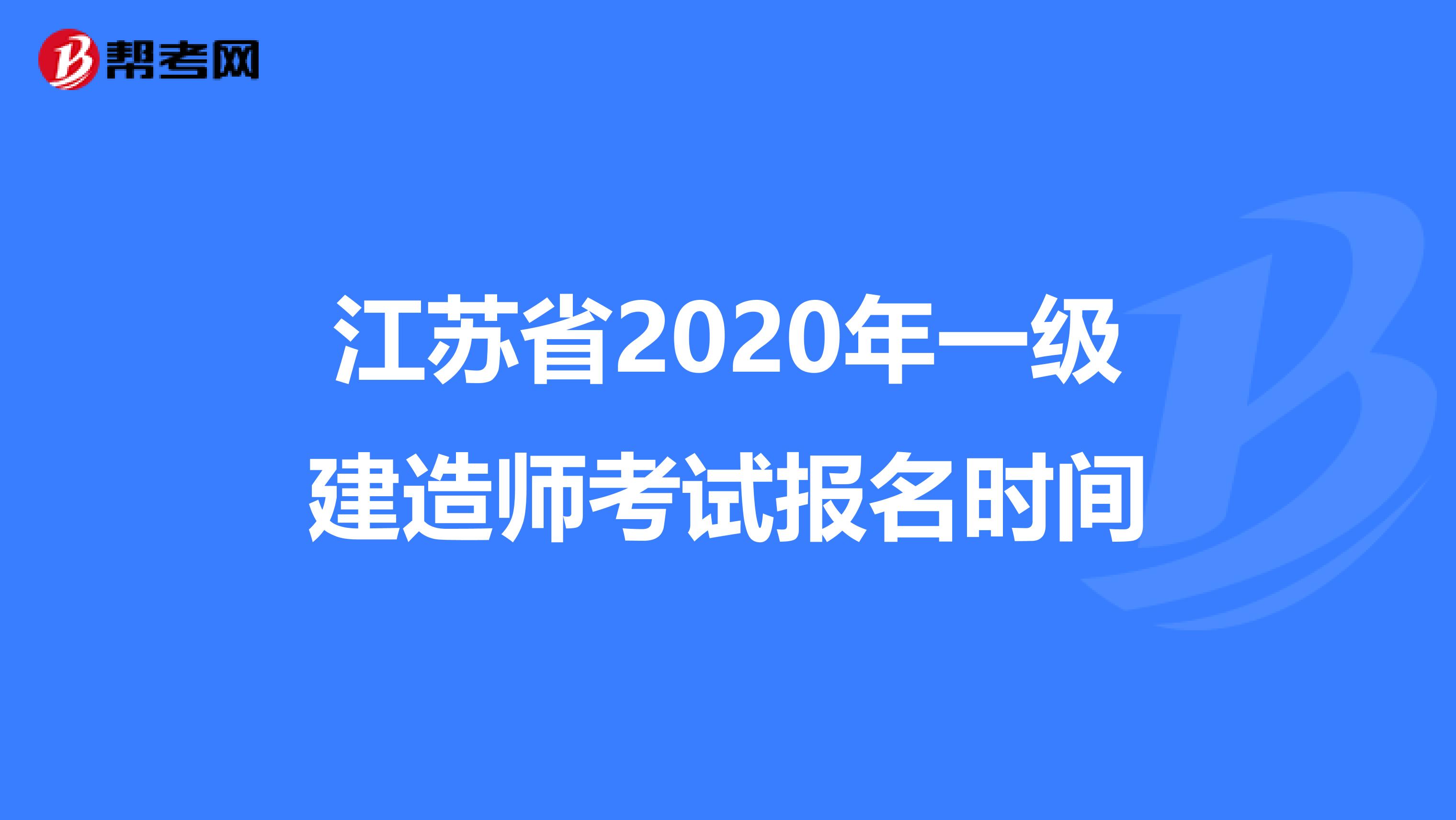 江苏省2020年一级建造师考试报名时间