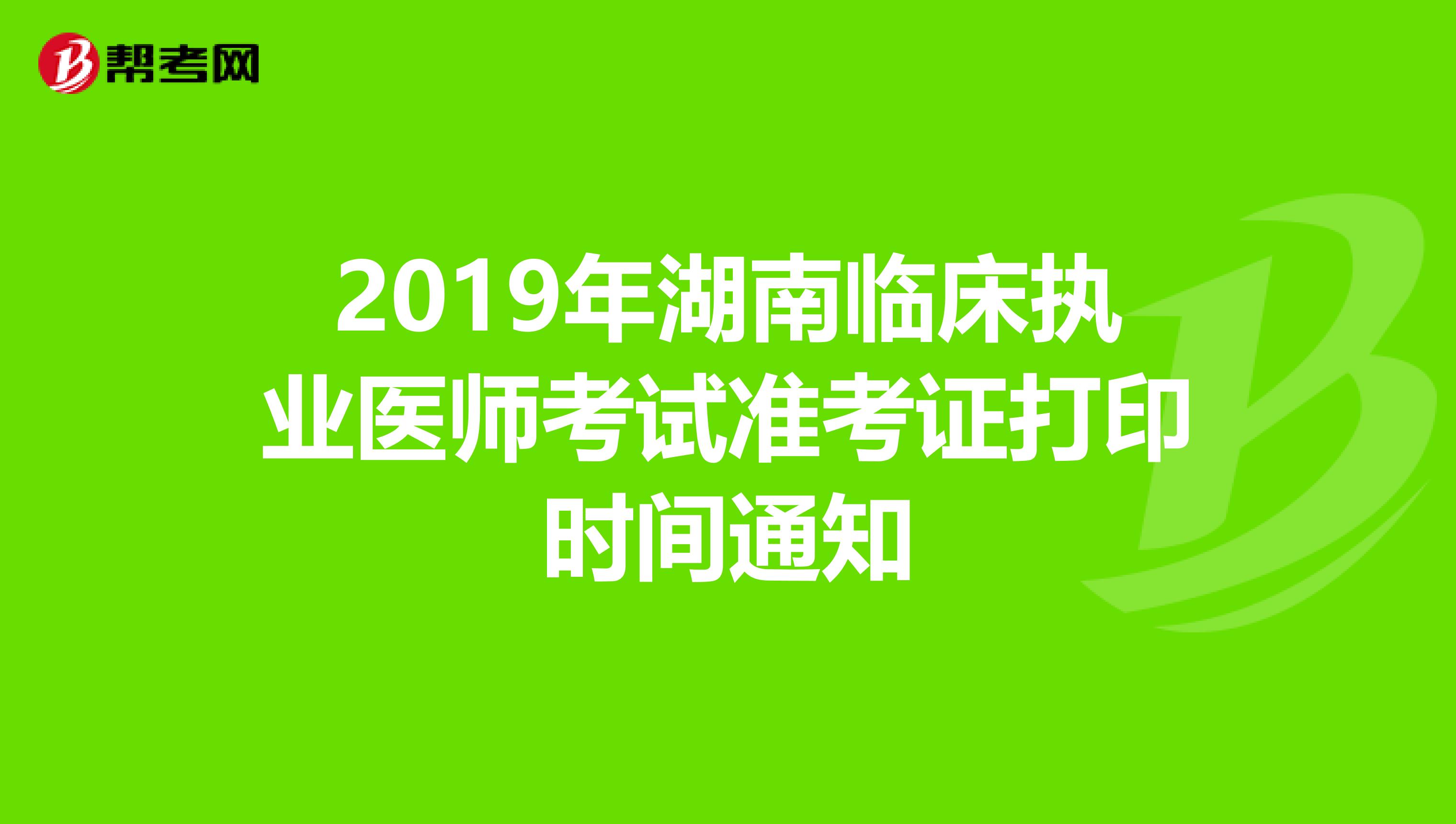 2019年湖南臨床執業醫師考試準考證打印時間通知