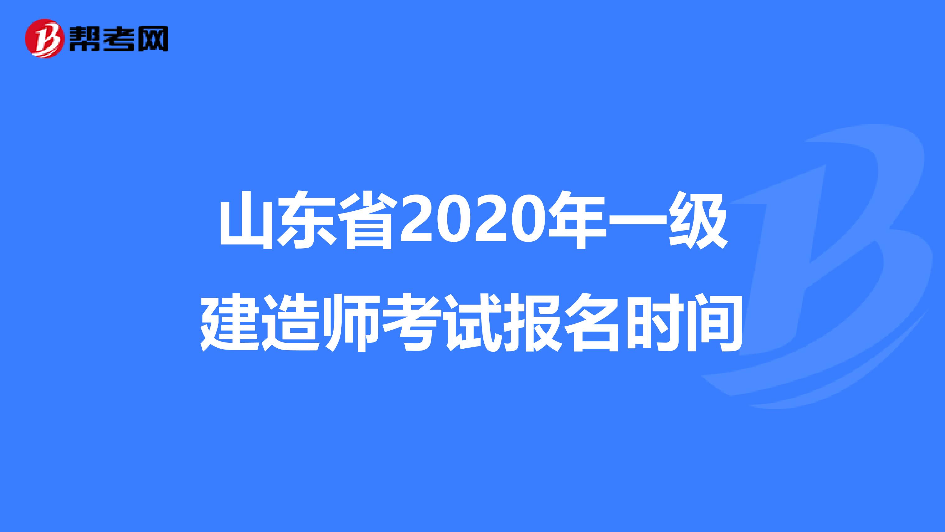 山东省2020年一级建造师考试报名时间